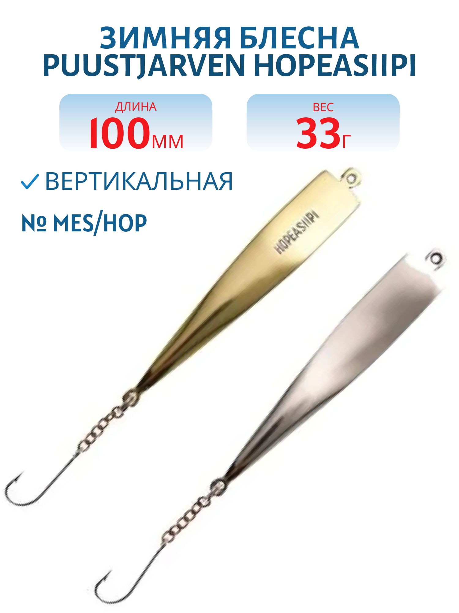 Блесна зимняя PUUSTJARVEN HOPEASIIPI 10/33гр. MES/HOP
