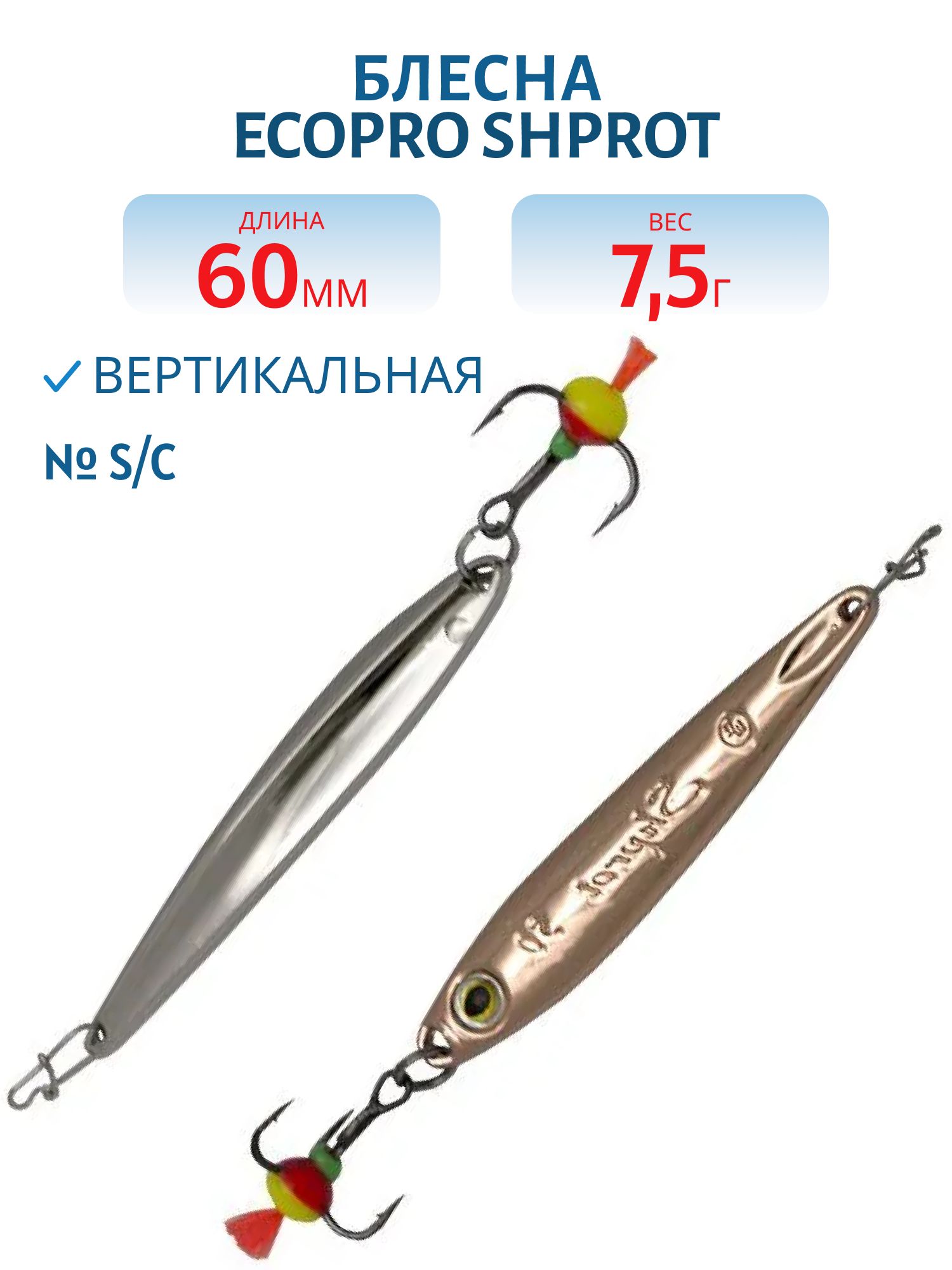 Блесна вертикальная ECOPRO Shprot,  60мм,  7.5г,  S/C