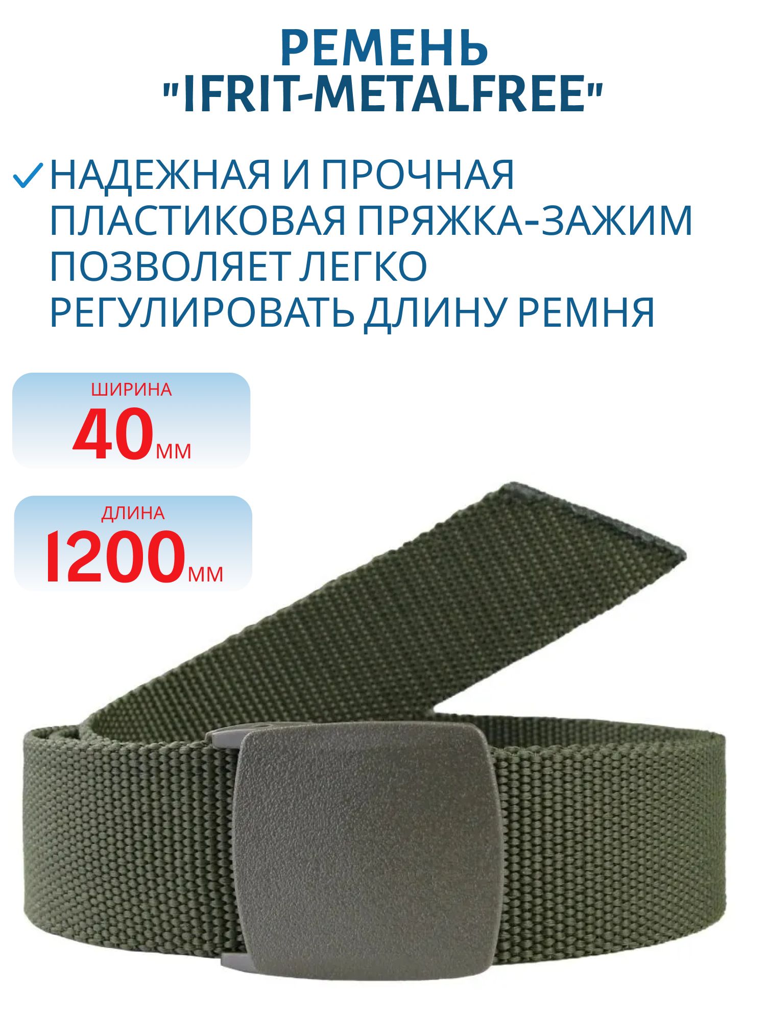 Ремень "IFRIT-Metalfree" 40 мм Хаки,  120 см