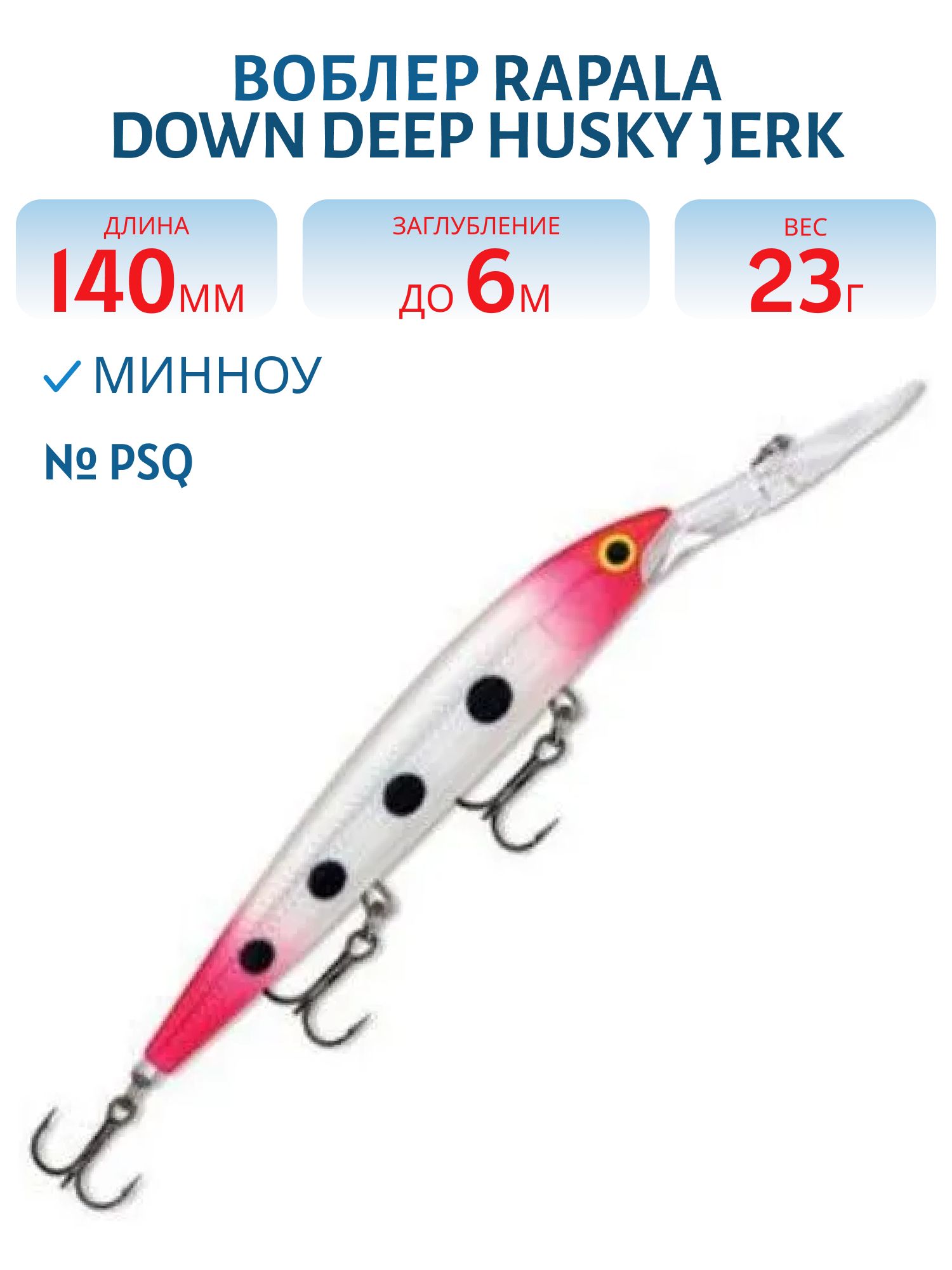 Воблер Rapala Down Deep Husky Jerk 14 /PSQ