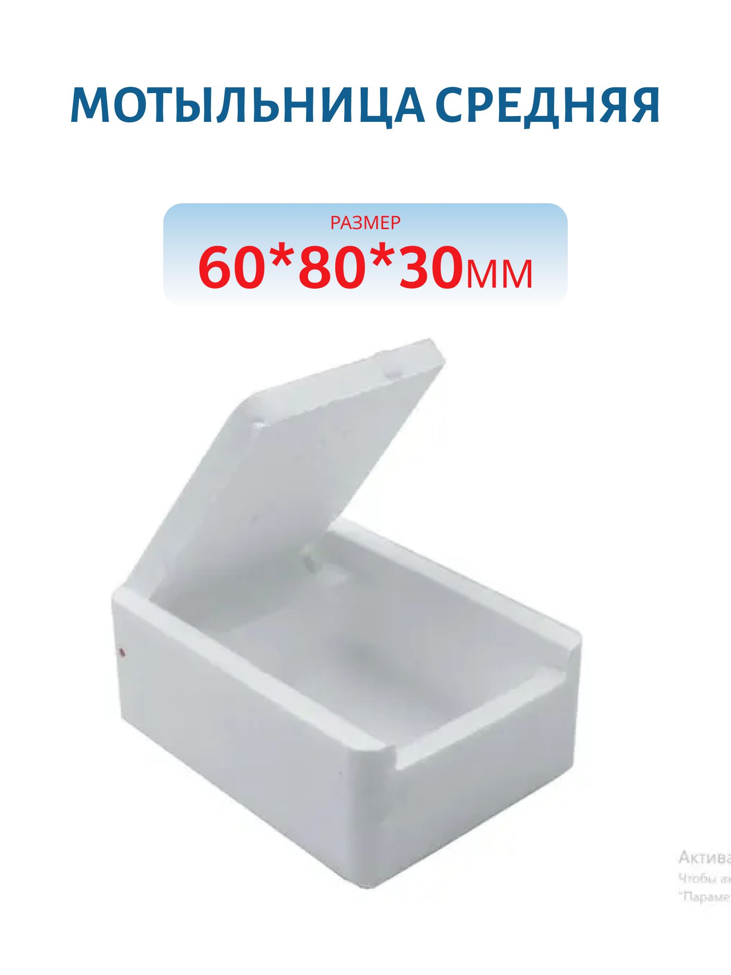 Мотыльница средняя 60*80*30 мм