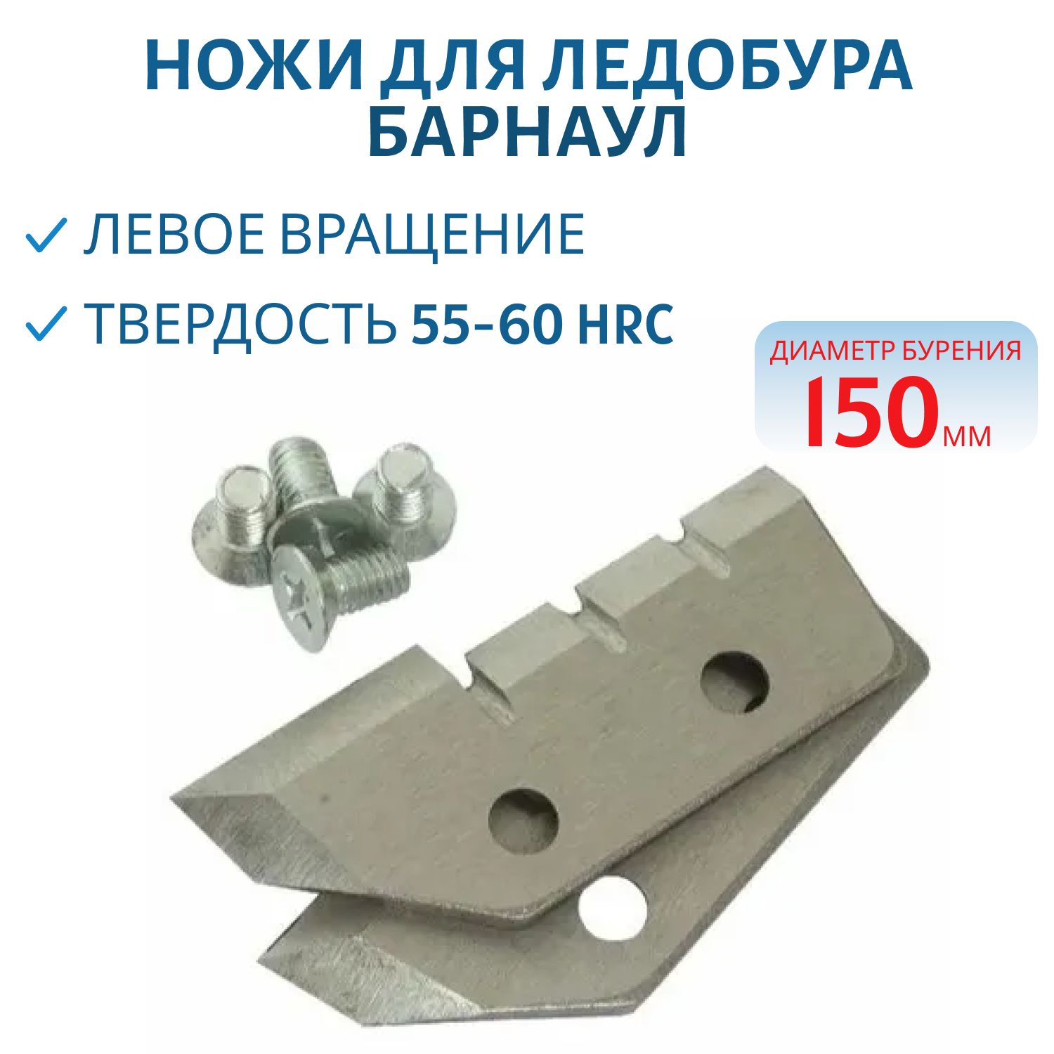 Ножи для ледобура ЛР-150L левое вращение (NLT-150L.SL) Тонар