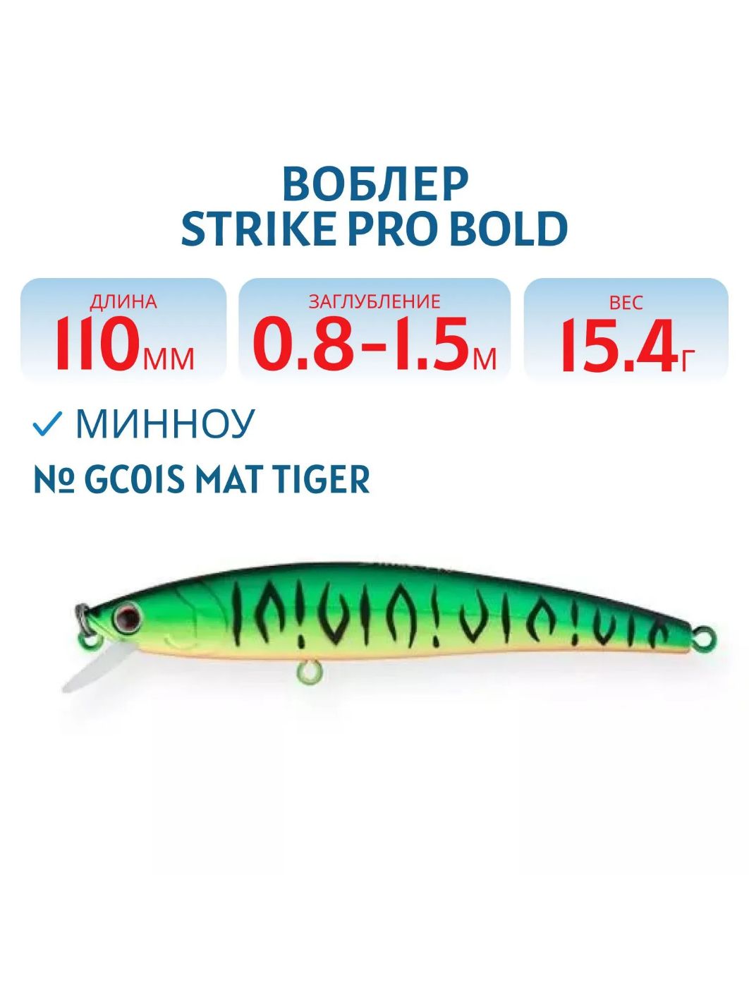 Воблер Минноу Strike Pro Bold 110SP,  110 мм,  15, 4 гр,  Загл. 0, 8м.-1, 5м.,  Нейтральный,  цвет: GC01S Mat Tiger,  (EG-191A-SP#GC01S)