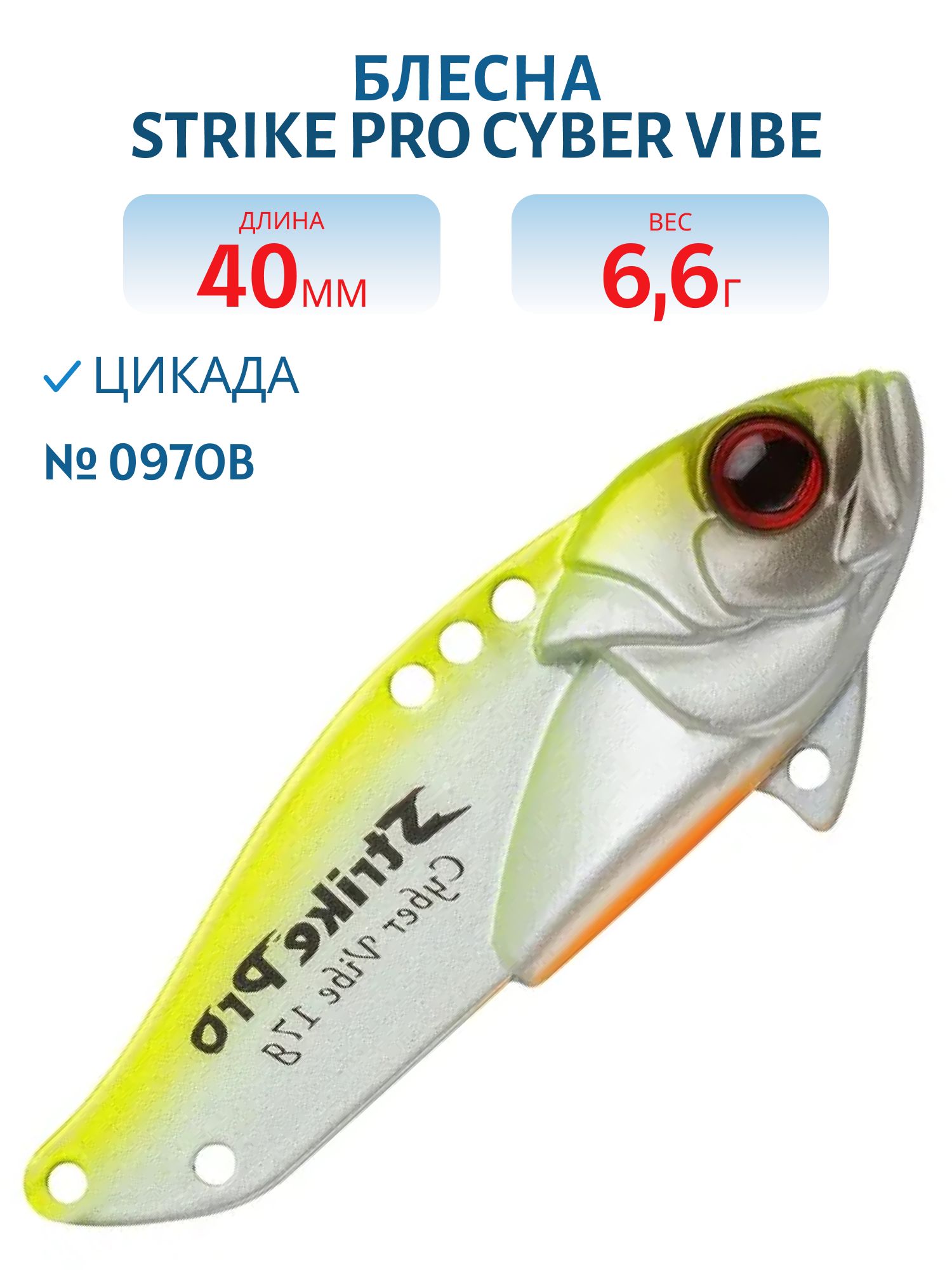 Блесна-цикада Strike Pro Cyber Vibe 40,  40 мм,  6, 6 гр,  цвет: 097OB,  (JG-005B#097OB)