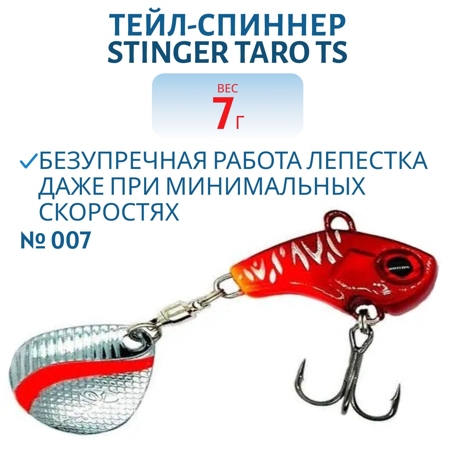Тейл-спиннер Stinger Taro TS  7гр #007