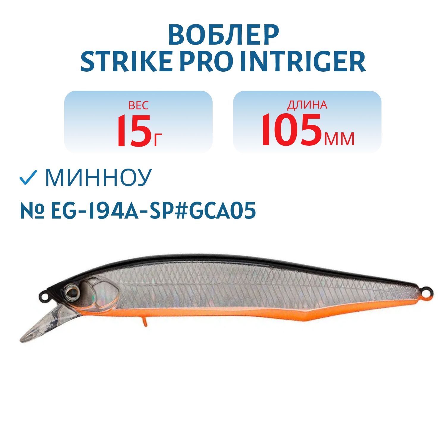 Воблер Минноу Strike Pro Intriger 105SP,  105 мм,  15 гр,  Нейтральный,  цвет: A70-713 Black Silver OB,  (EG-194A-SP#A70-713)