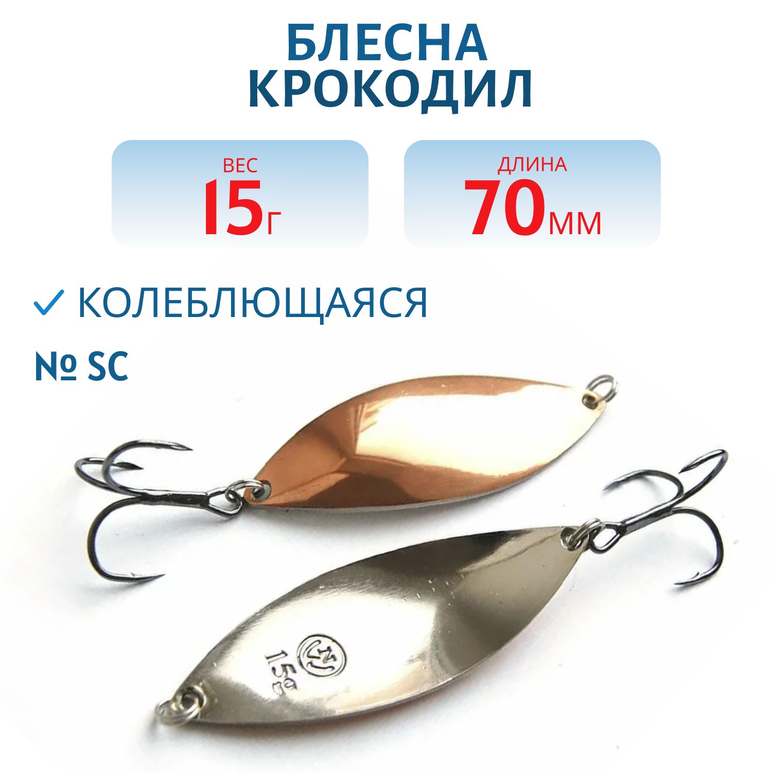 Блесна Крокодил Н/З PCDN70015SC