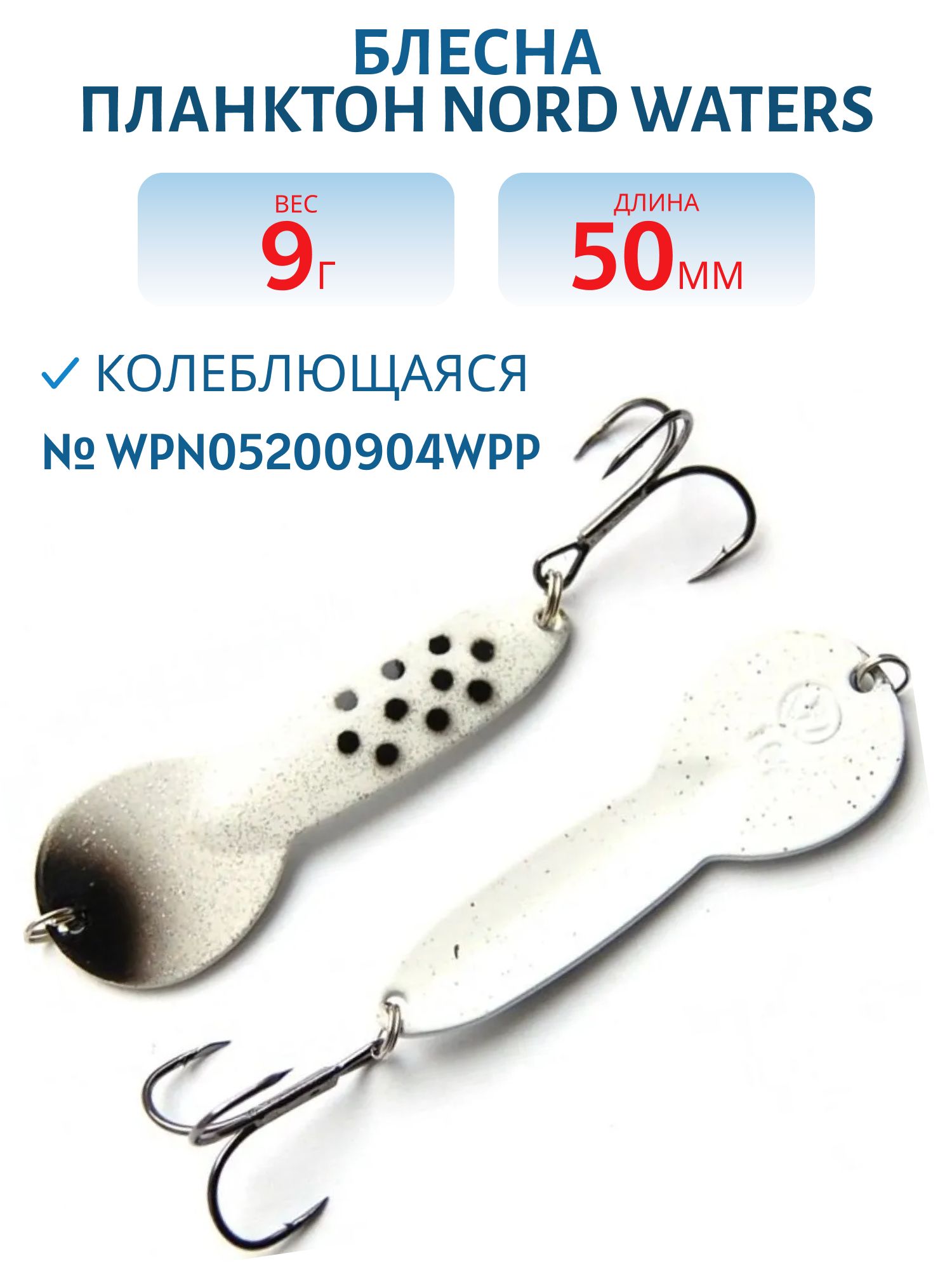 Блесна Планктон WPN05200904WPp