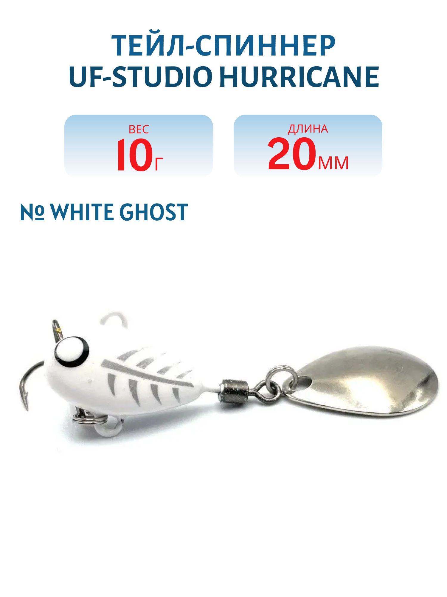 Тейл-спиннер HURRICANE 10g White Ghost