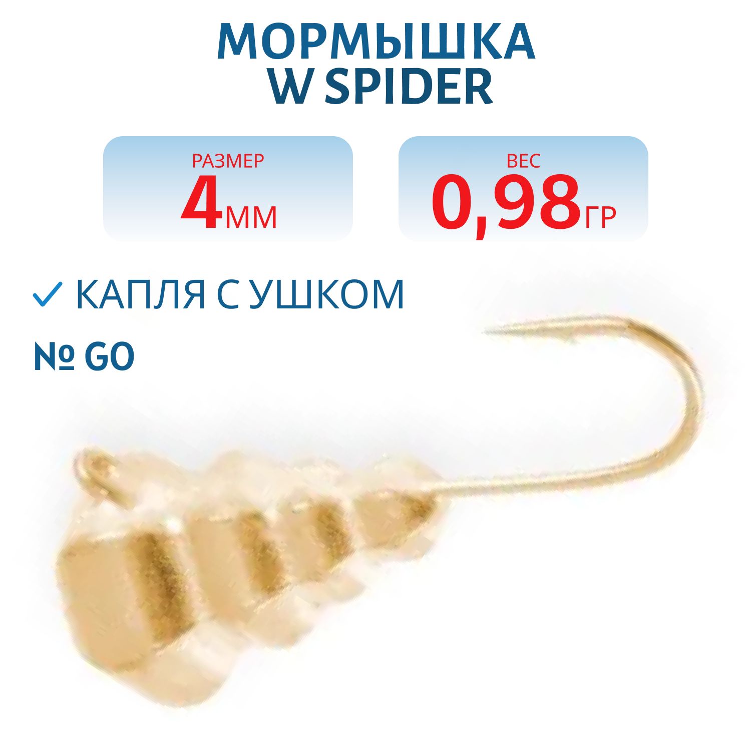 Мормышка W Spider Капля с ушком граненая 4, 0 мм 0, 98 гр. Go