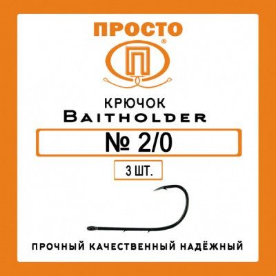 Крючок BAITHOLDER №2/0 (3шт.)