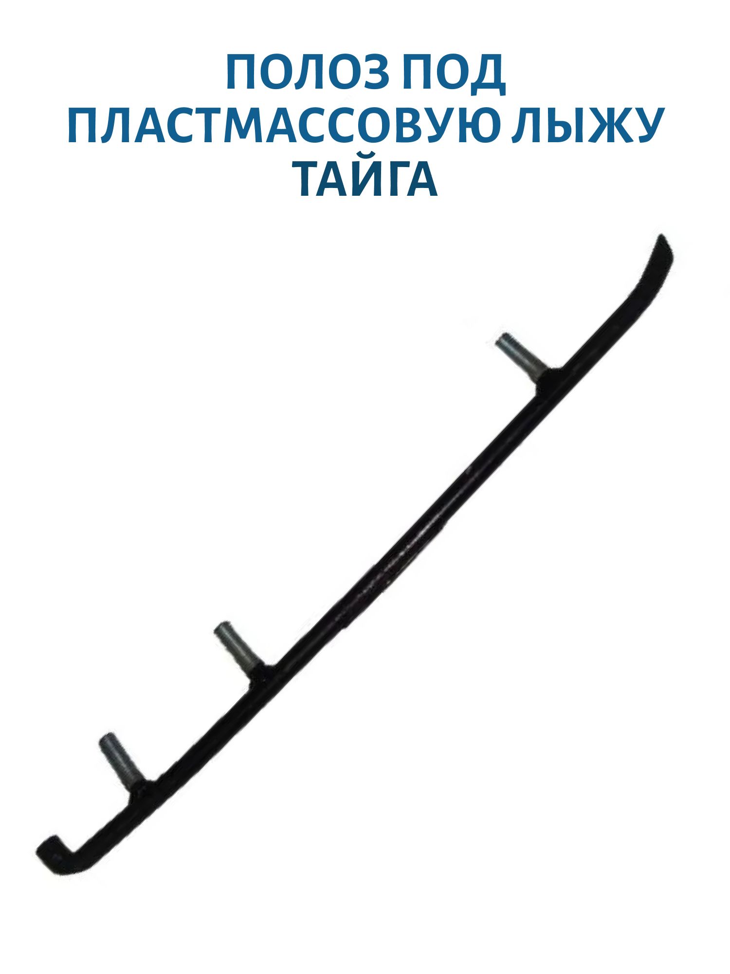 Полоз под пластмассовую лыжу победит Тайга
