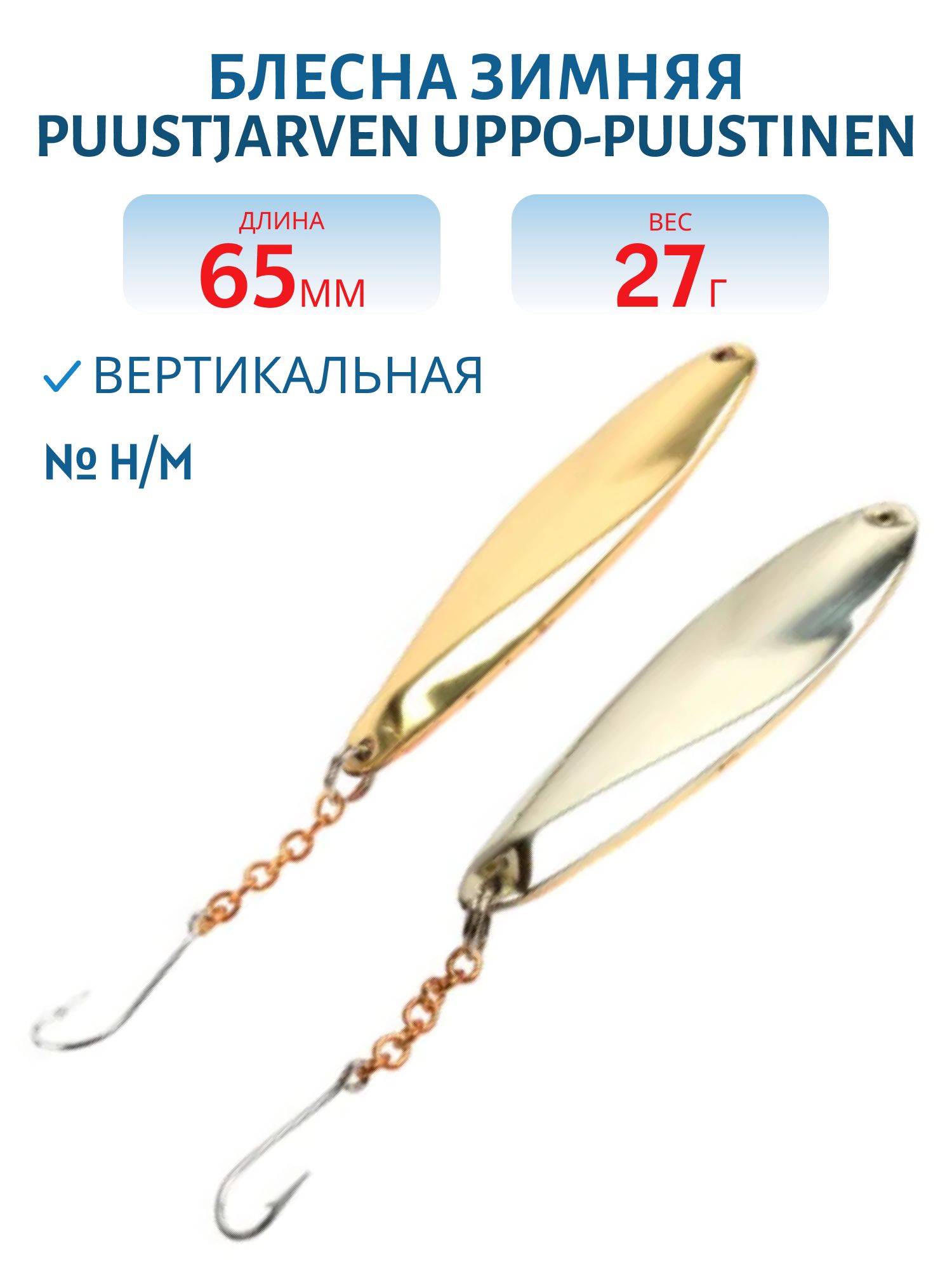 Блесна зимняя PUUSTJARVEN UPPO-PUUSTINEN 6, 5 H/M