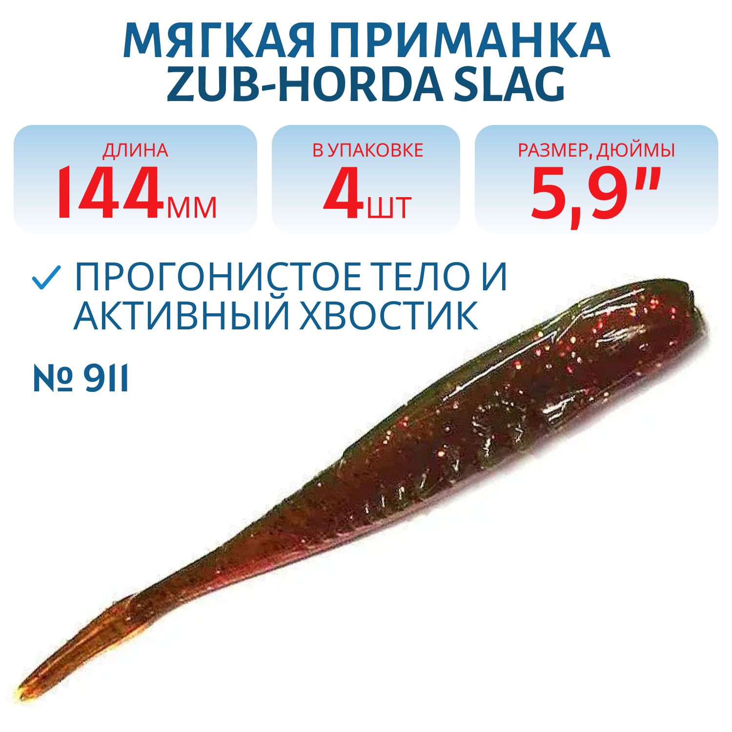 Приманка ZUB-HORDA SLAG 144мм-4шт,  (цвет 911) машинное масло с блестками