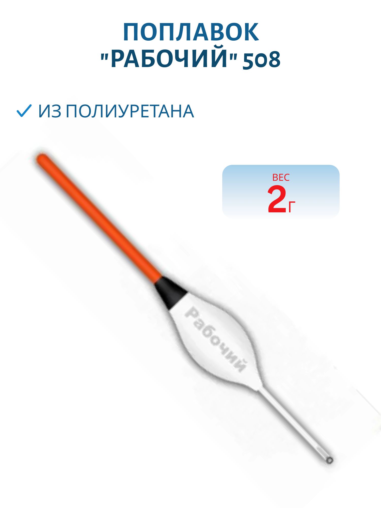 Поплавок из полиуретана "РАБОЧИЙ" 508 (2, 0гр.)