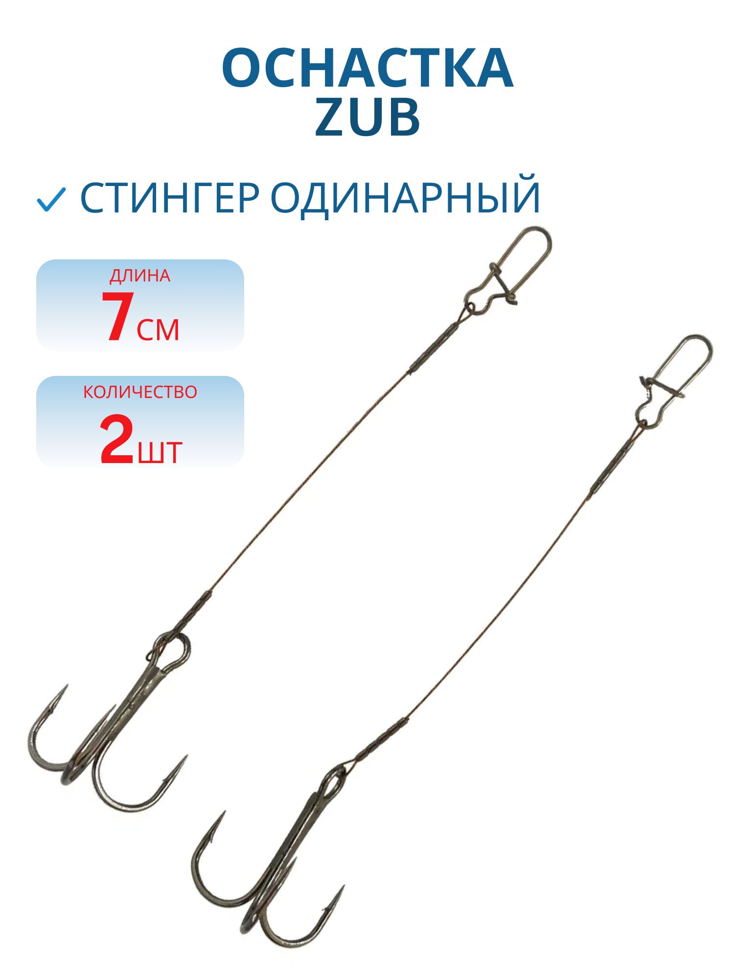 Оснастка ZUB "Стингер одинарный" S- 7 см,  2 шт