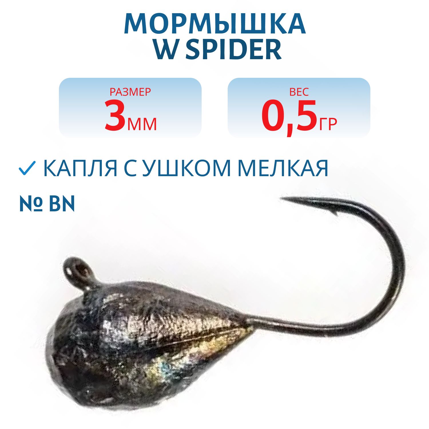 Мормышка W Spider Капля с ушком мелкая грань гальваника 3, 0 мм 0, 5 гр. BN