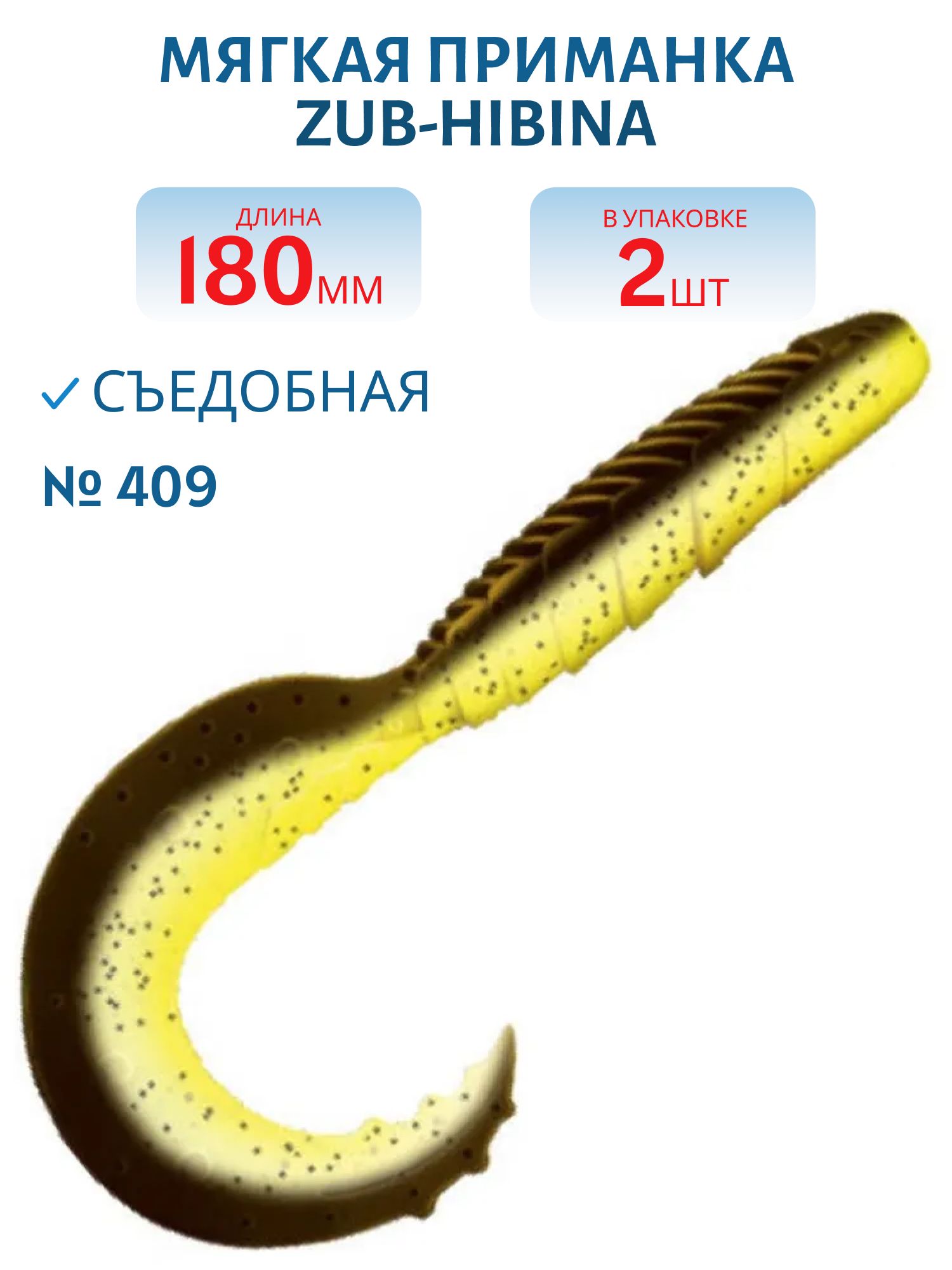Приманка ZUB-HIBINA 180мм-2шт,  (цвет 409) машинное масло верх - желтый низ