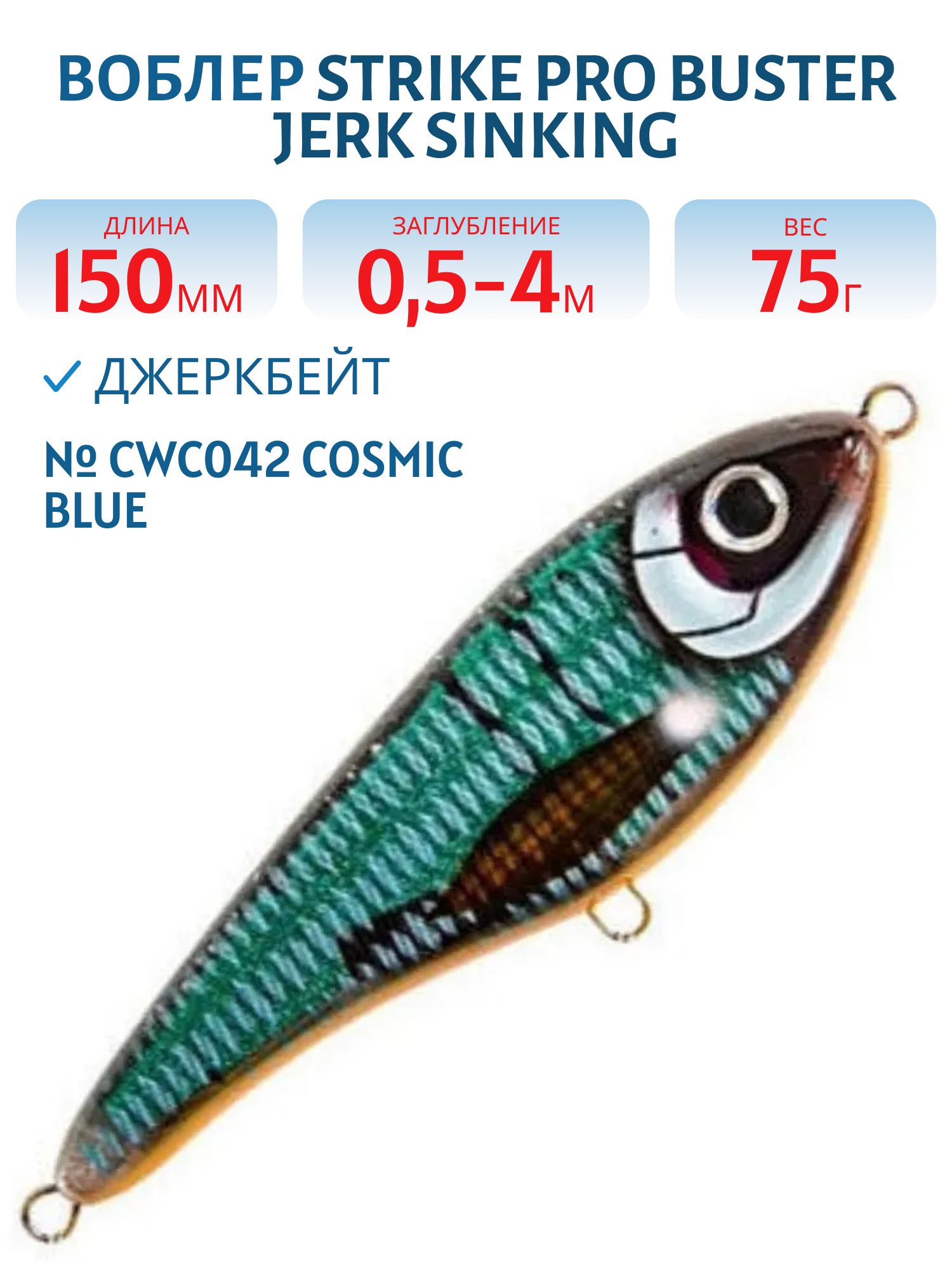 Воблер Джеркбейт Strike Pro Buster Jerk Sinking,  150 мм,  75 гр,  Загл. 0, 5м.-4, 0м.,  Тонущий,  цвет: CWC042 Cosmic Blue,  (EG-048#CWC042)