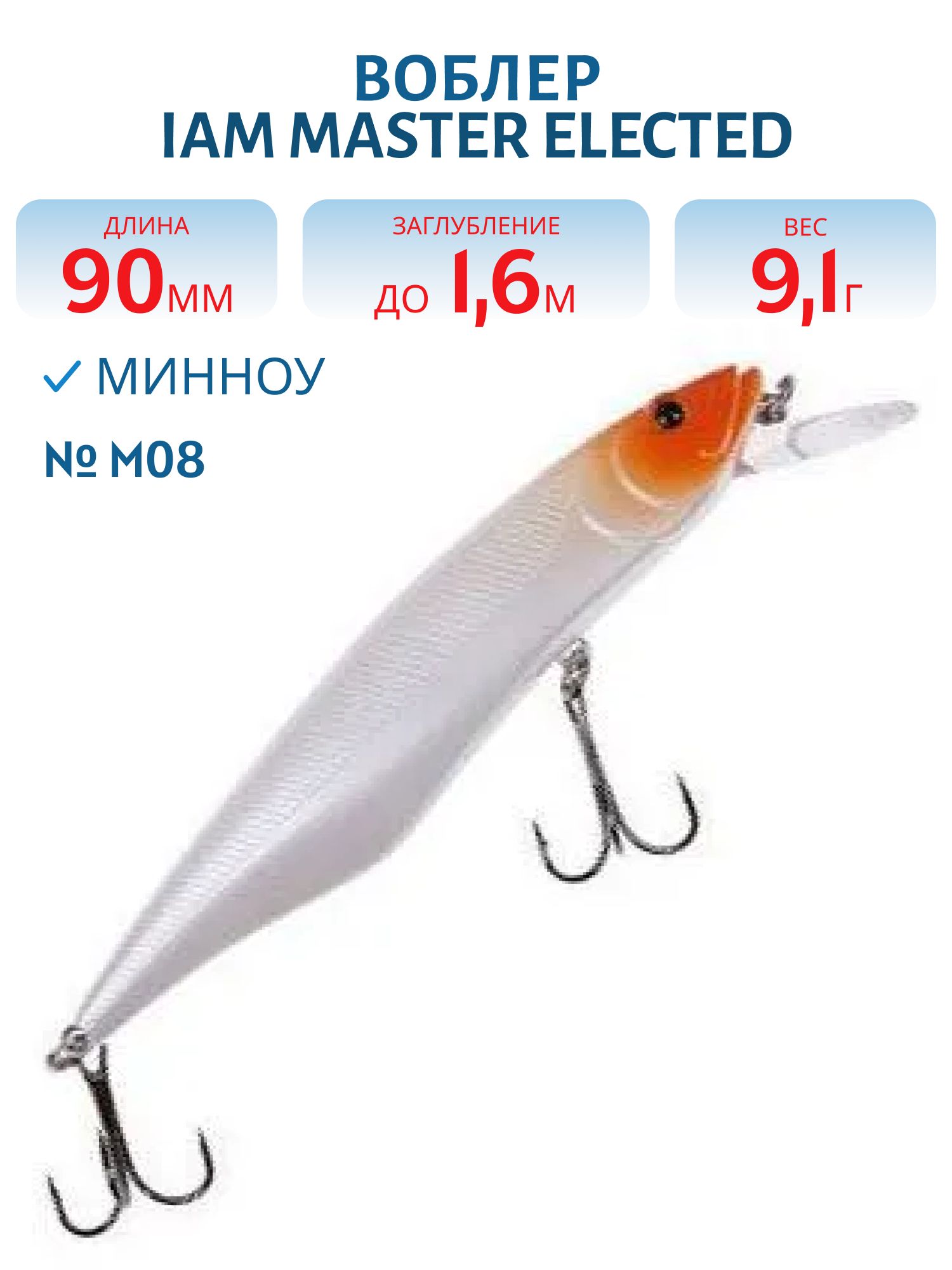 Воблер MASTER ELECTED 90mm MR SF цв. M08