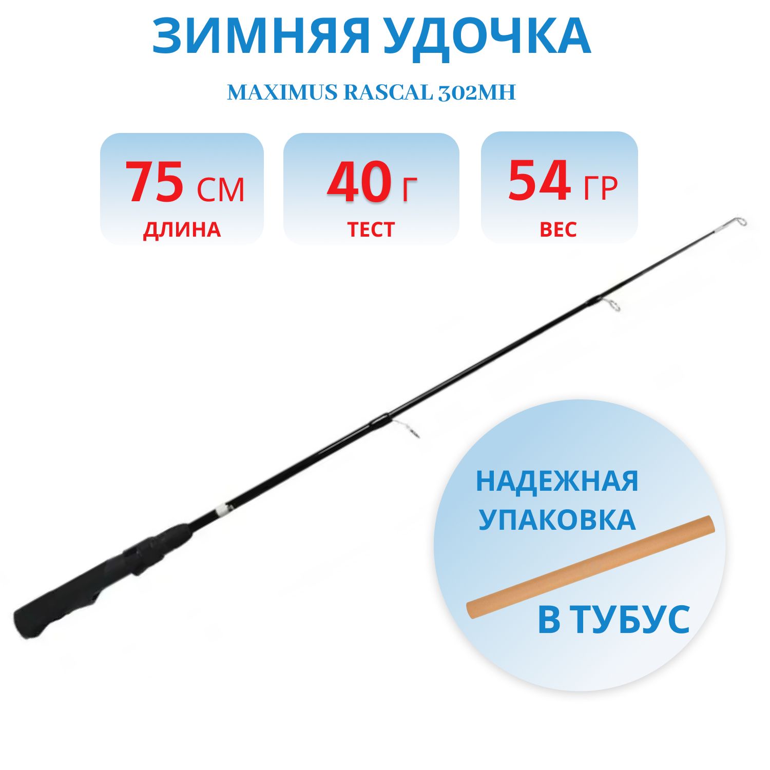 Удочка зимняя Maximus RASCAL 302MH (MIRRL302MH) 0, 75м до 40гр