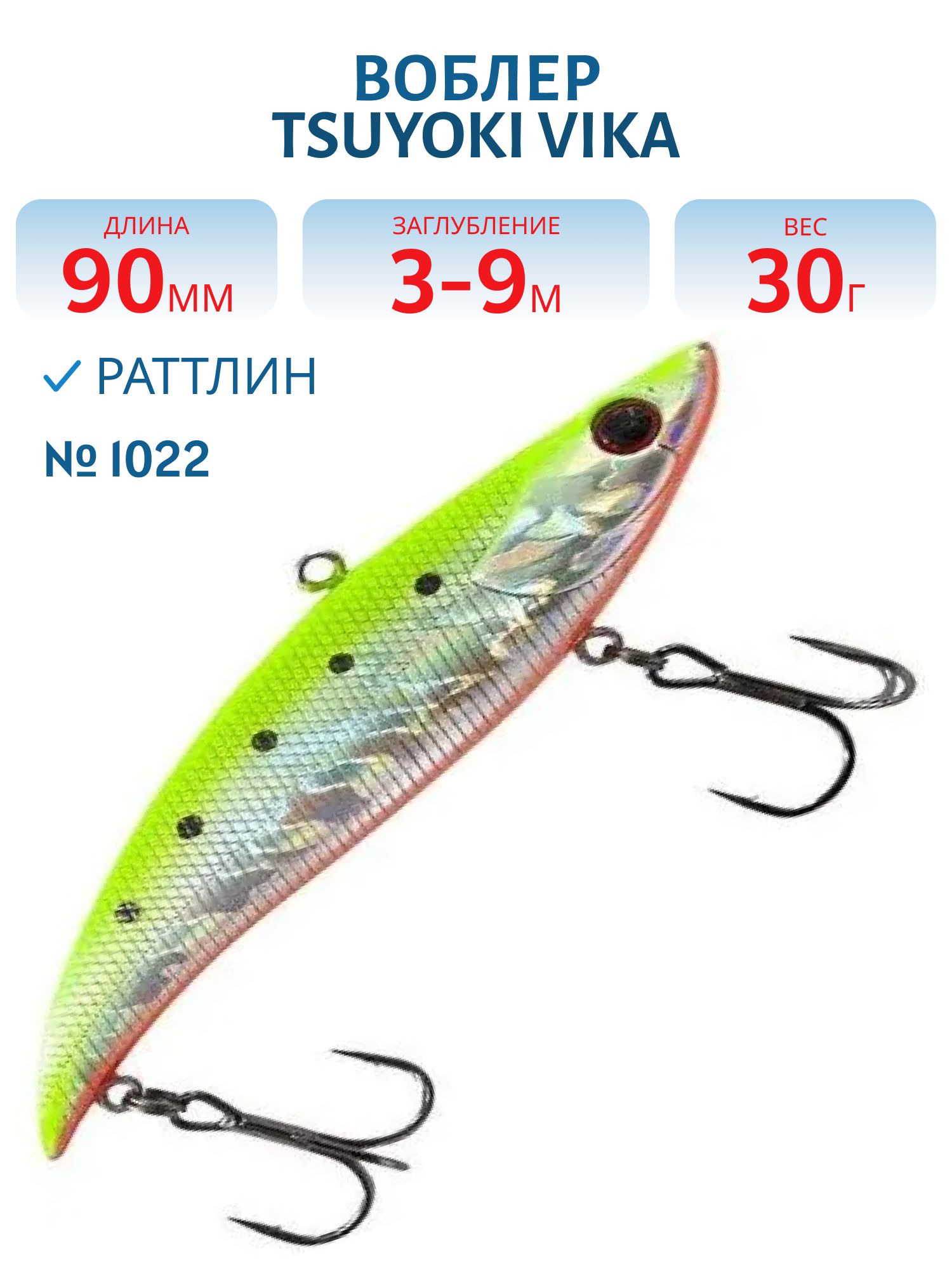 Раттлин VIKA 90S/30 гр. 1022 TsuYoki