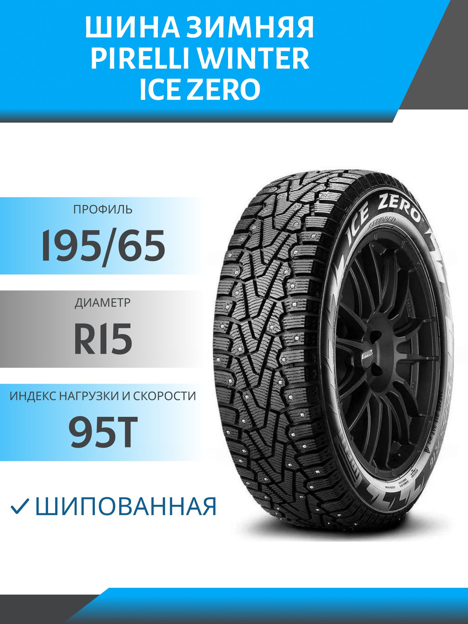 Шина Pirelli Ice Zero 195/65 R15 95T шип