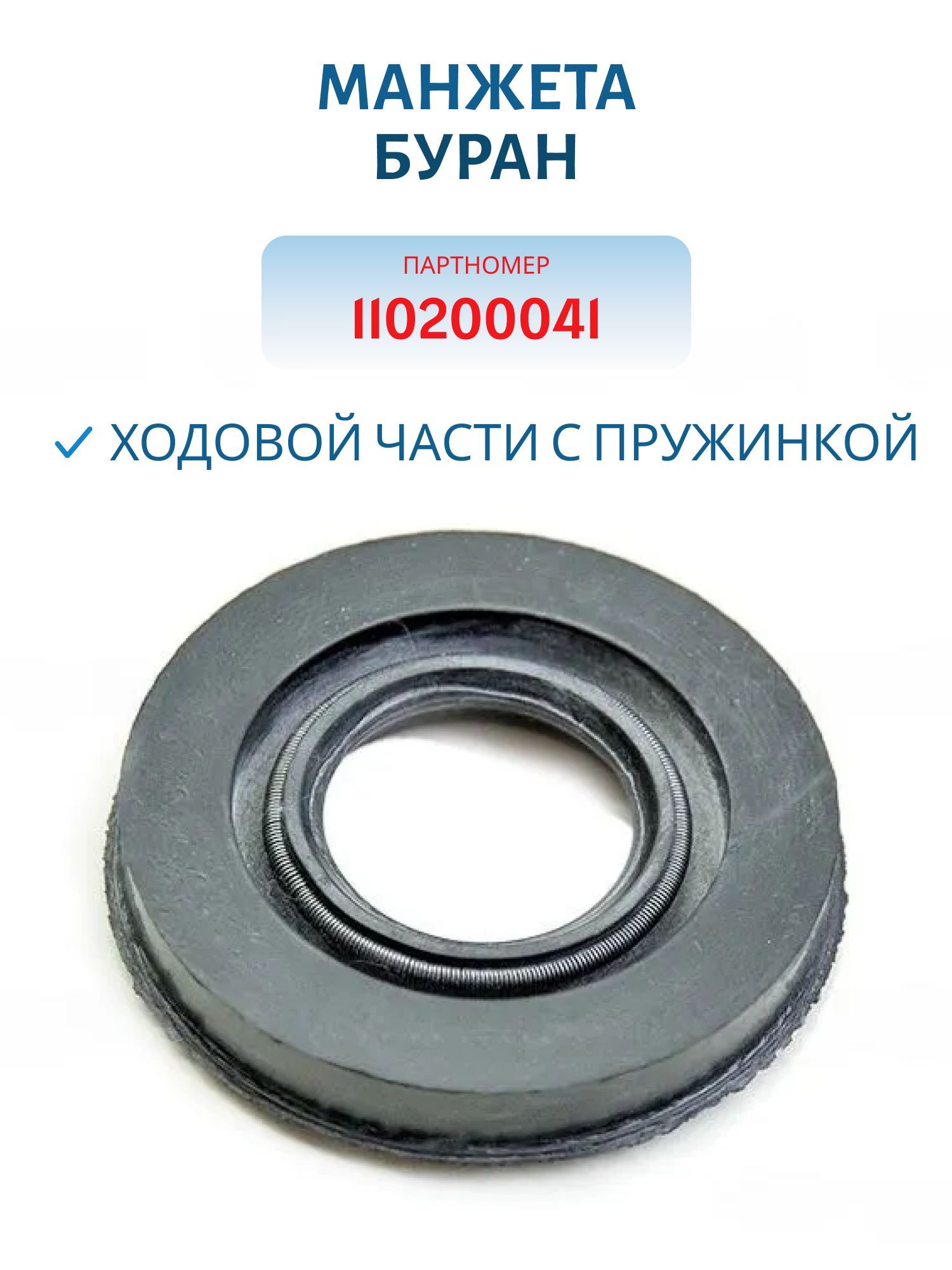 Манжета ходовой части с пружинкой Буран 110200041