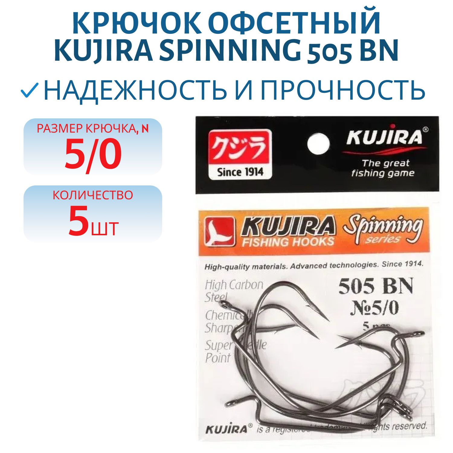 Крючок офсетный Kujira Spinning 505 BN # 5/0 ( 5 шт.)
