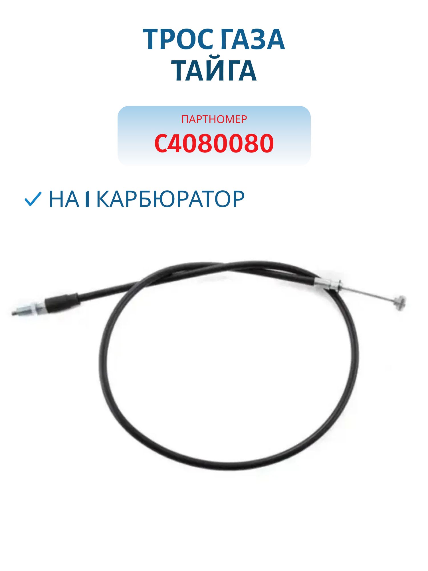 Трос газа на 1 карбюратор Тайга С4080080 Китай
