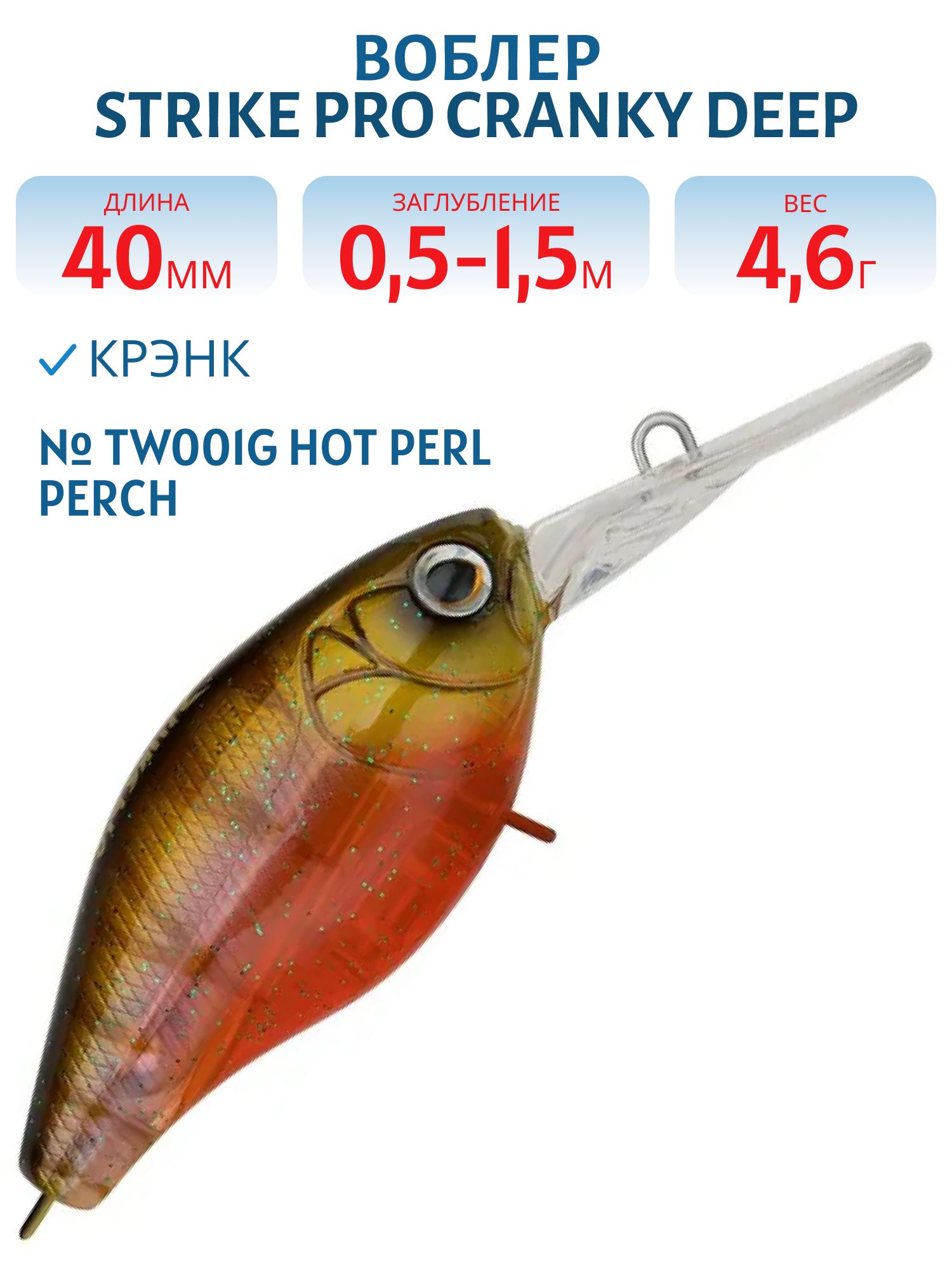 Воблер Крэнк Strike Pro Cranky Deep 40,  40 мм,  4, 6 гр,  Загл. 0, 5м.-1, 5м.,  Плавающий,  цвет: TW001G Hot Perl Perch,  (EG-164L#TW001G)