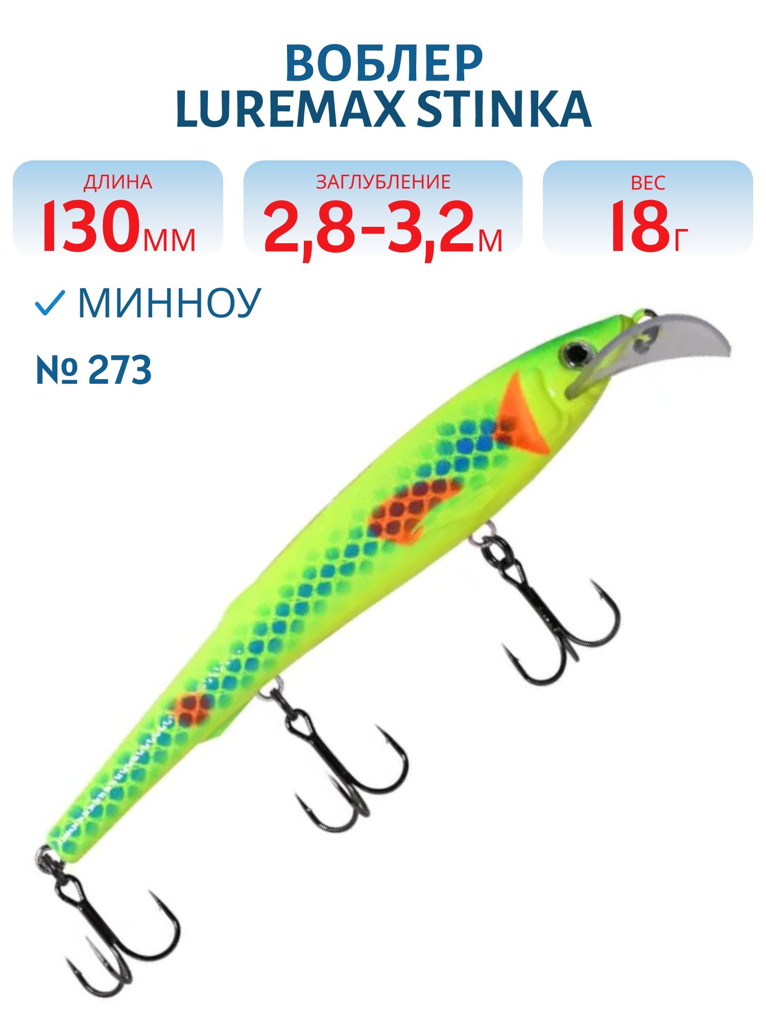 Воблер LureMax STINKA 130FMDR-273 18 г. плавающий