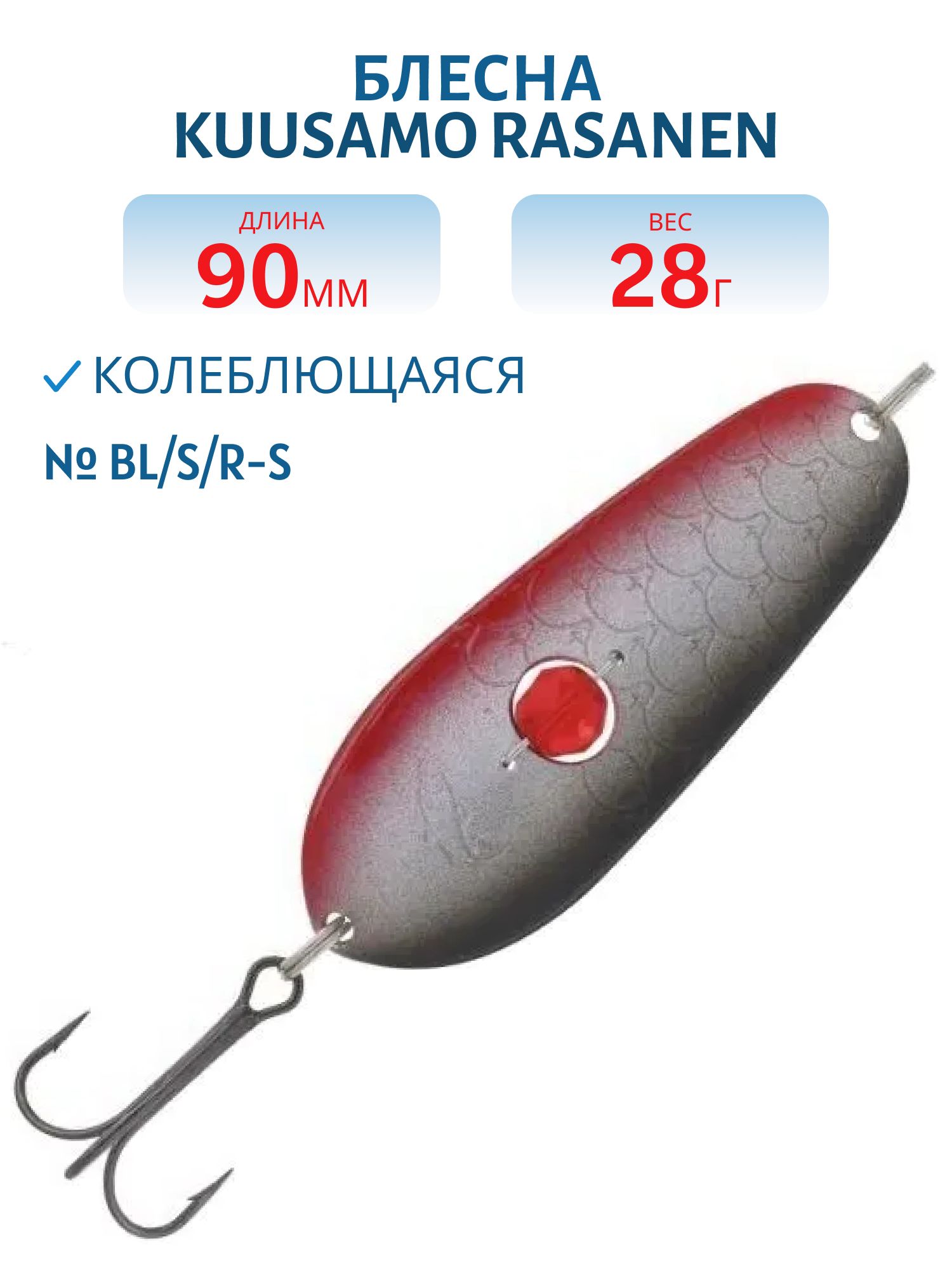 Блесна "Rasanen"  90/28 BL/S/R-S (бусинка)