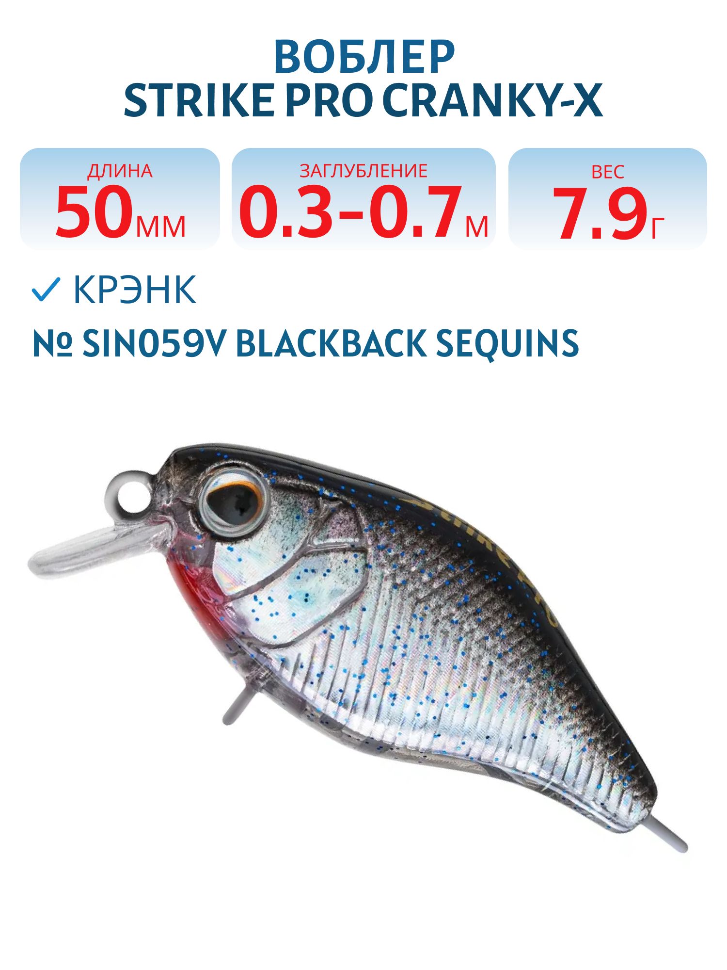 Воблер Крэнк Strike Pro Cranky-X 50,  50 мм,  7, 9 гр,  Загл. 0, 3м.-0, 7м.,  Плавающий,  цвет: SIN059V Blackback Sequins,  (EG-165#SIN059V)