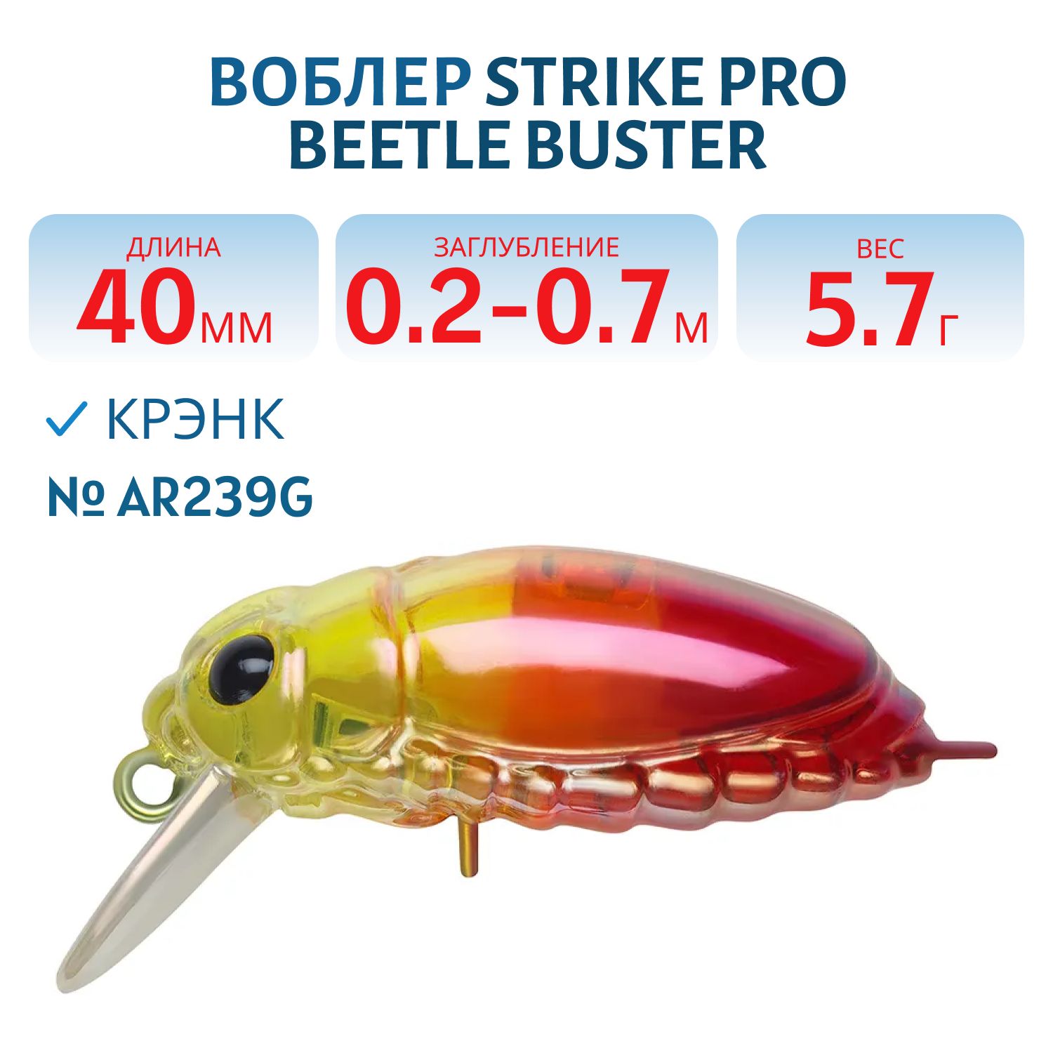 Воблер Крэнк Strike Pro Beetle Buster 40,  40 мм,  5, 7 гр,  Загл. 0, 2м.-0, 7м.,  Плавающий,  цвет: AR239G,  (EG-174F#AR239G)