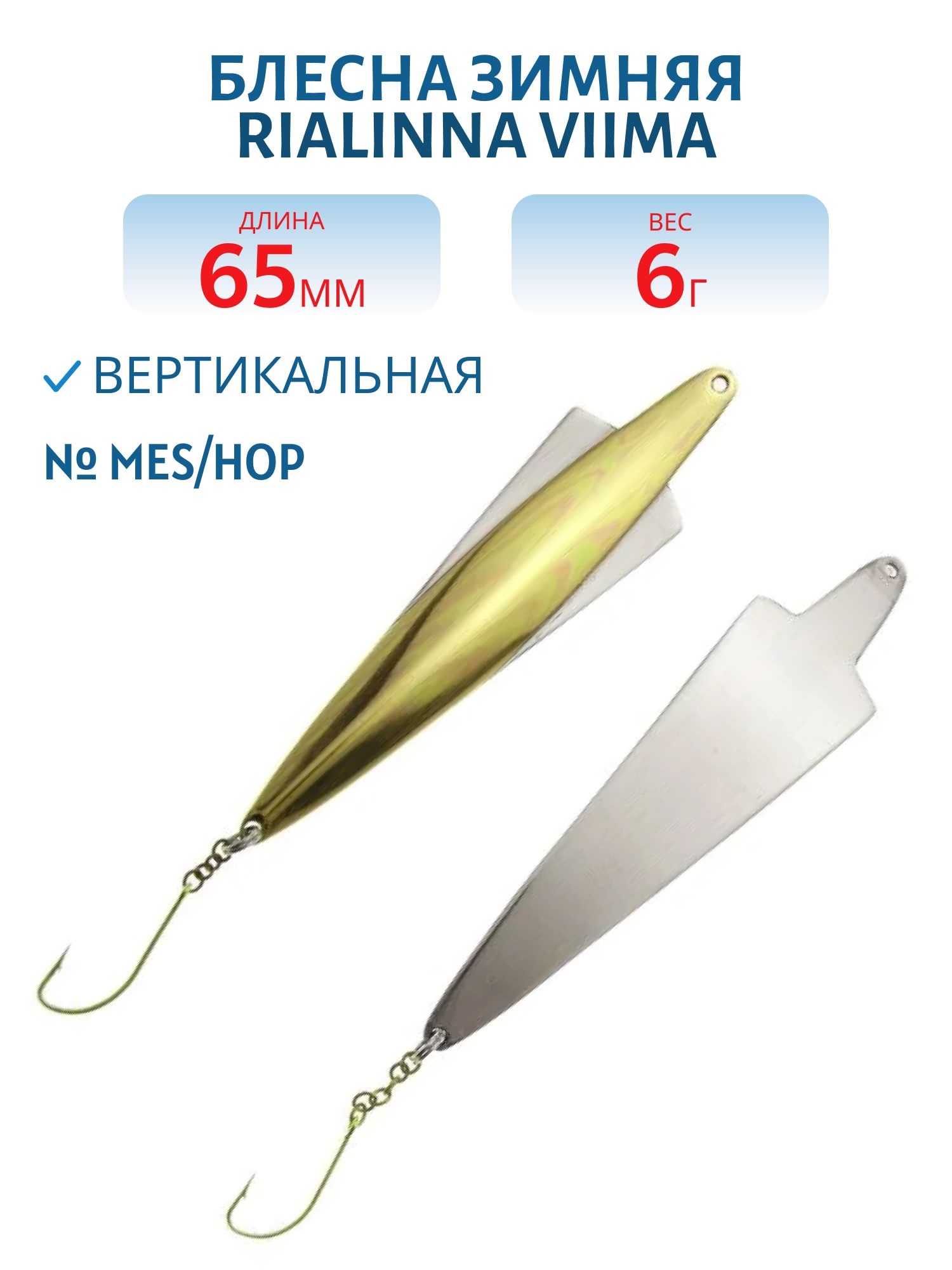 Блесна зимняя RIALINNA VIIMA 6, 5/6гр. MES/HOP латунь/серебро