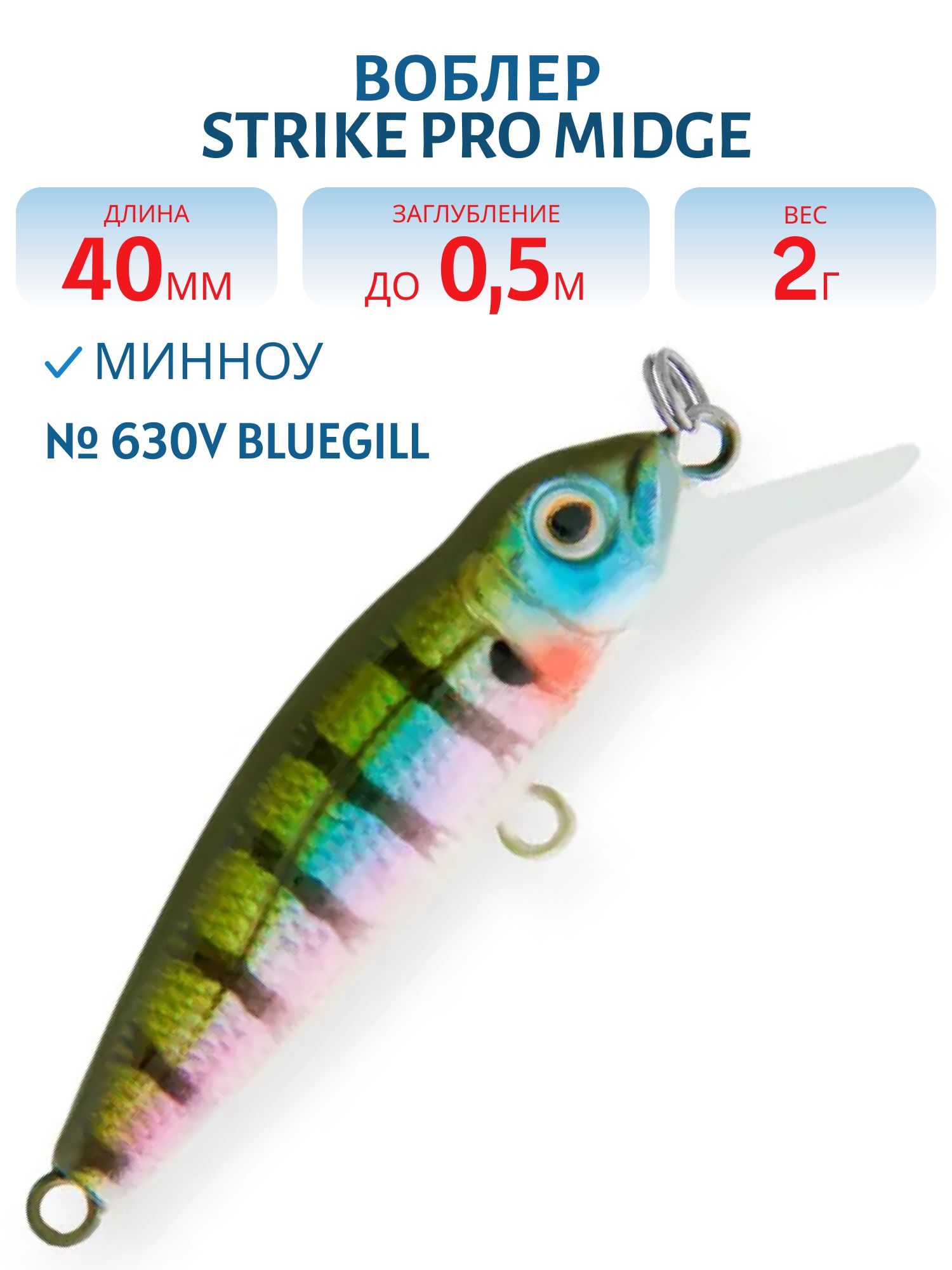 Воблер Минноу Strike Pro Midge 40,  40 мм,  2 гр,  Загл. 0, 5м.,  Нейтральный,  цвет: 630V Bluegill,  (EG-074SP#630V)