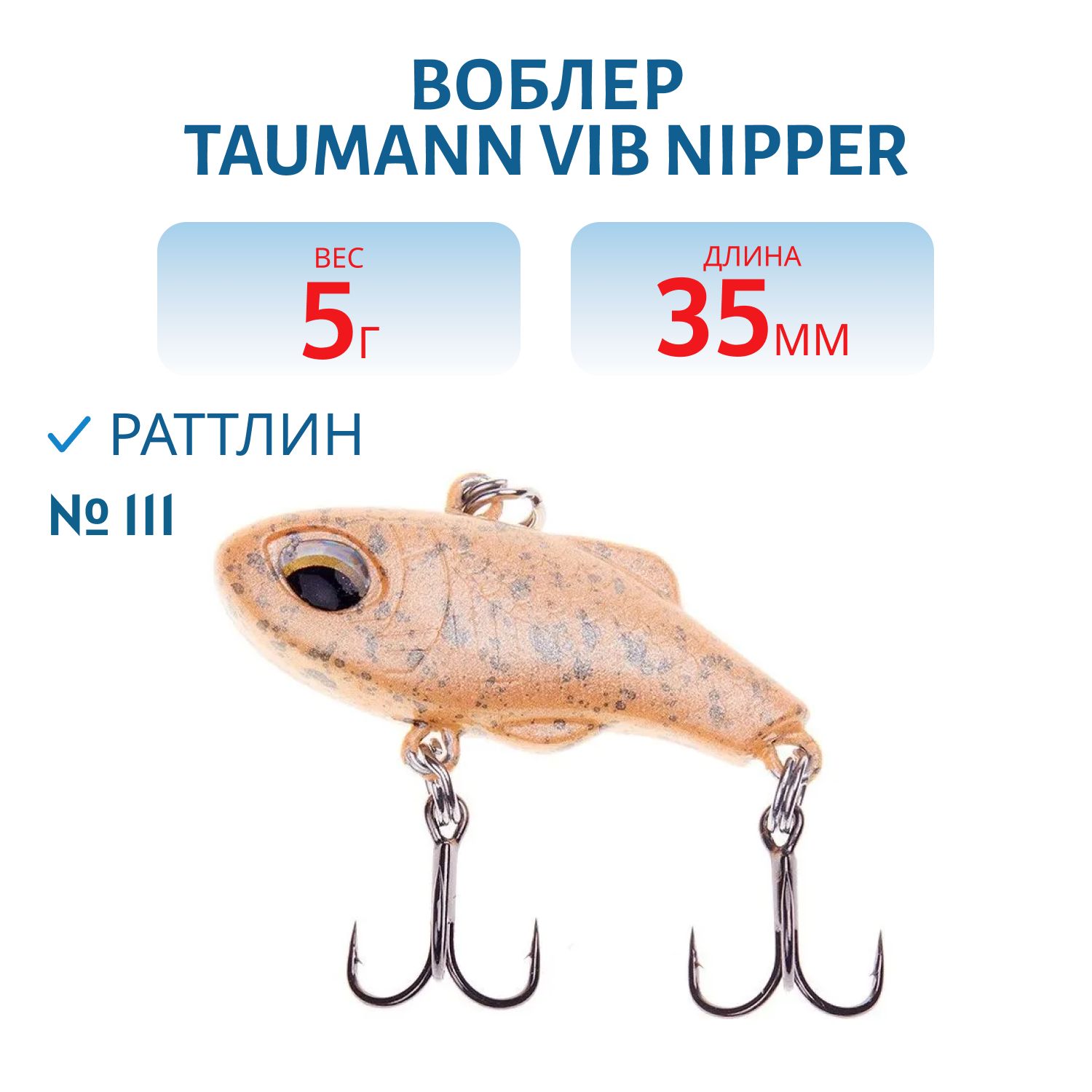 Виб TauMANN VIB Nipper 35 (#111)