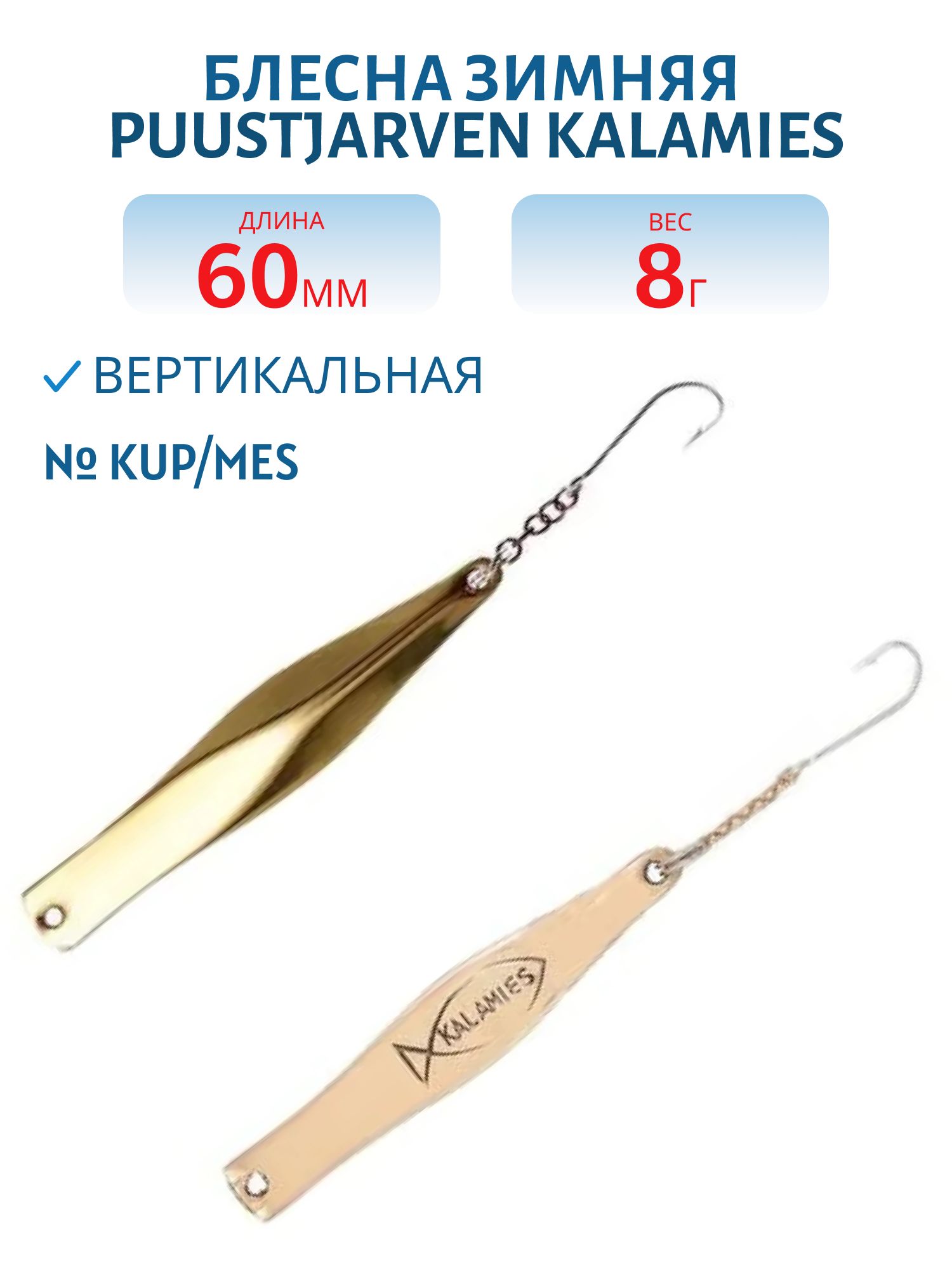 Блесна зимняя PUUSTJARVEN KALAMIES 6/8гр. KUP/MES медь/латунь