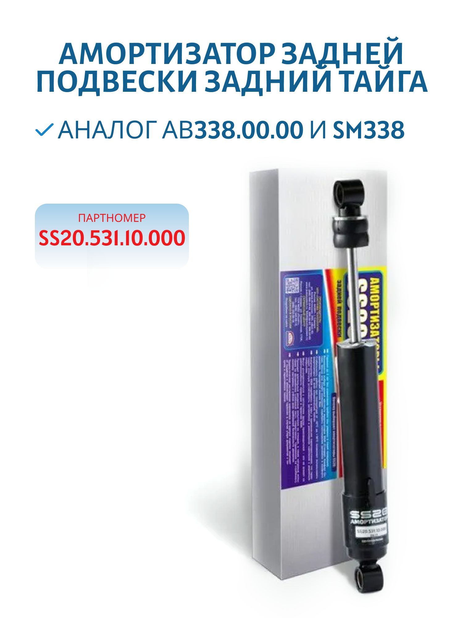 Амортизатор задней подвески задний Тайга SS20.531.10.000/SS20312 (Аналог АВ338.00.00)