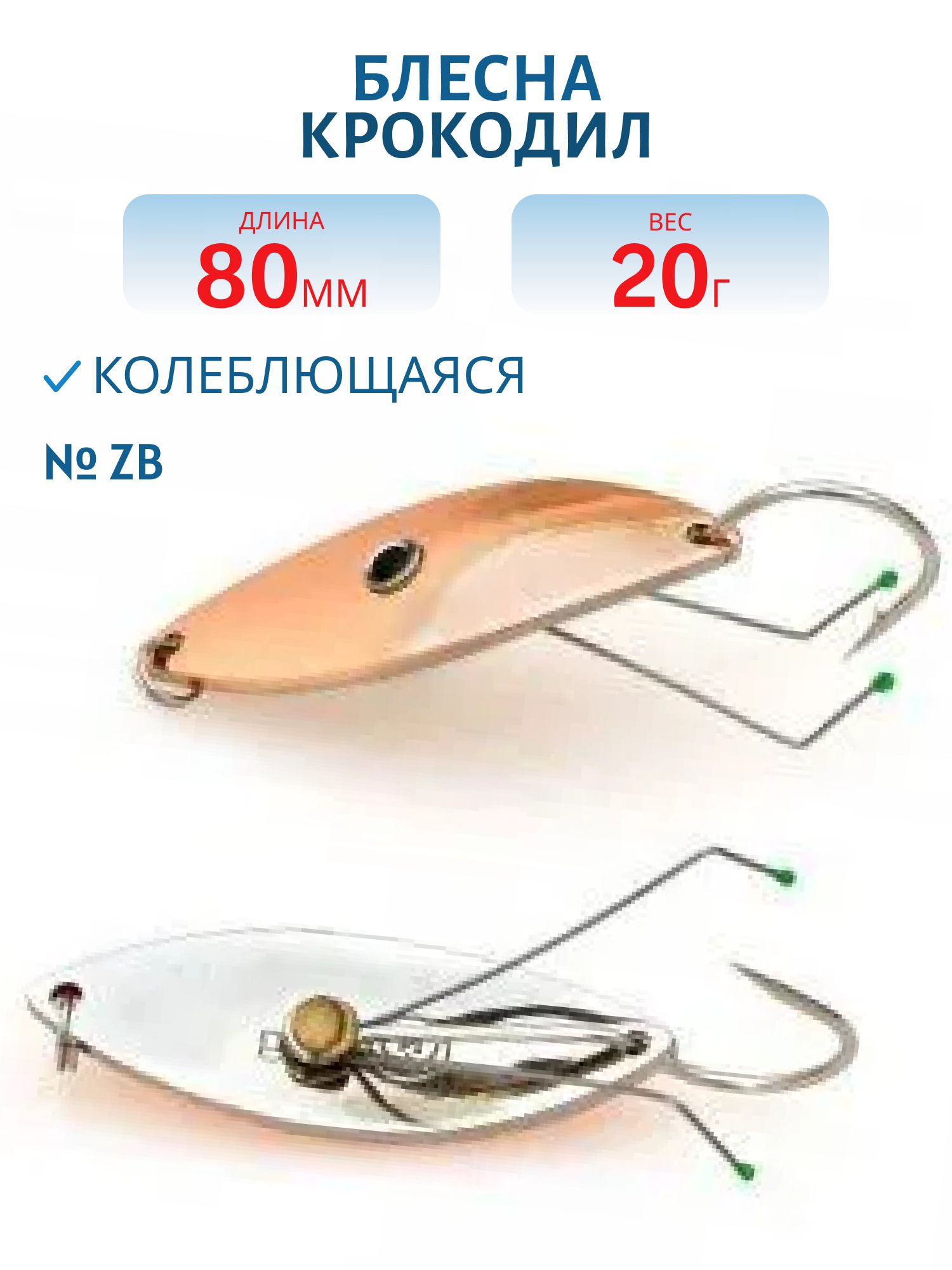 Блесна Крокодил Н/З WCDN8025ZB