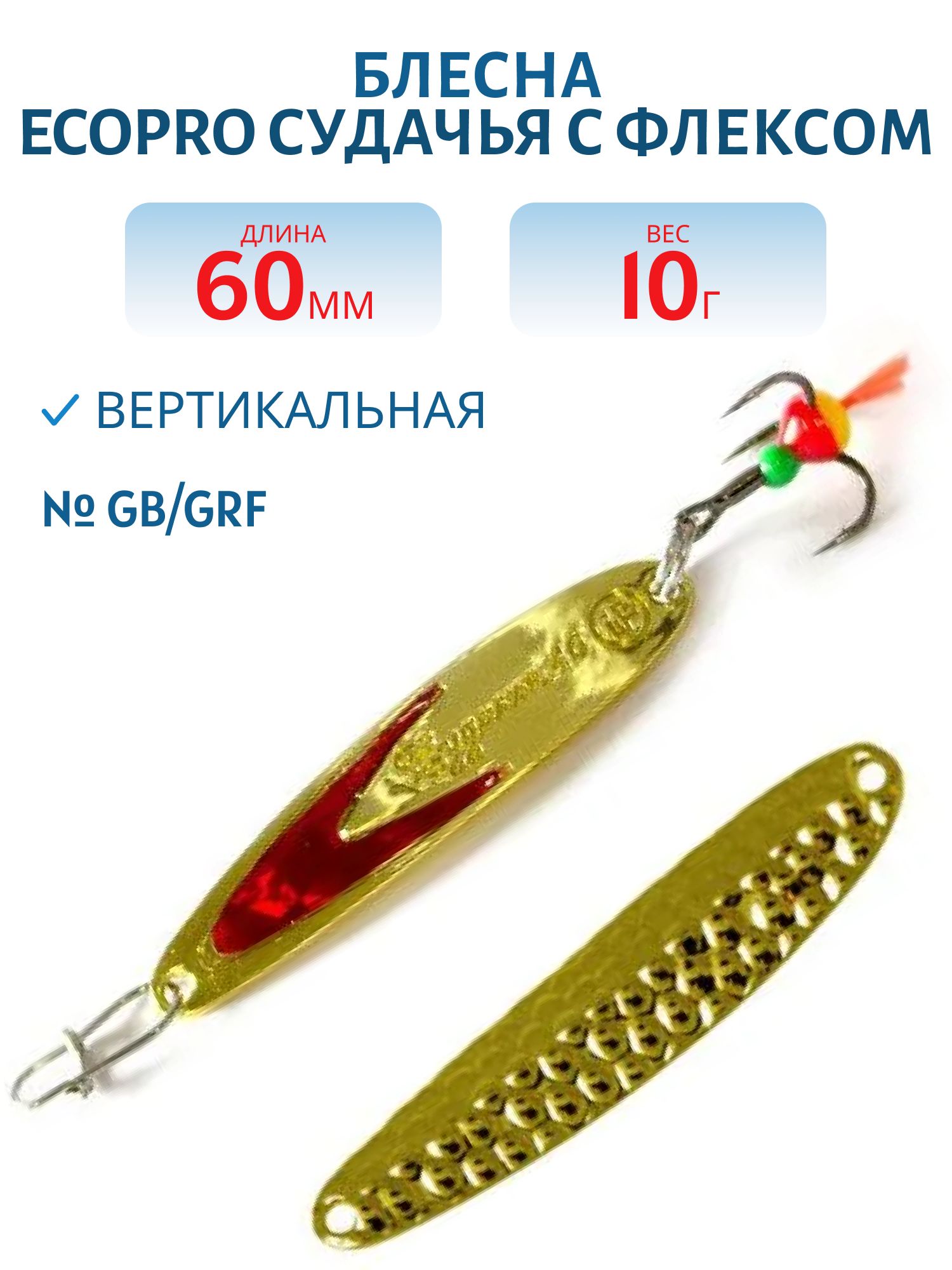 Блесна вертикальная ECOPRO Судачья красн.флекс,  60мм,  10г,  Gb/GRF