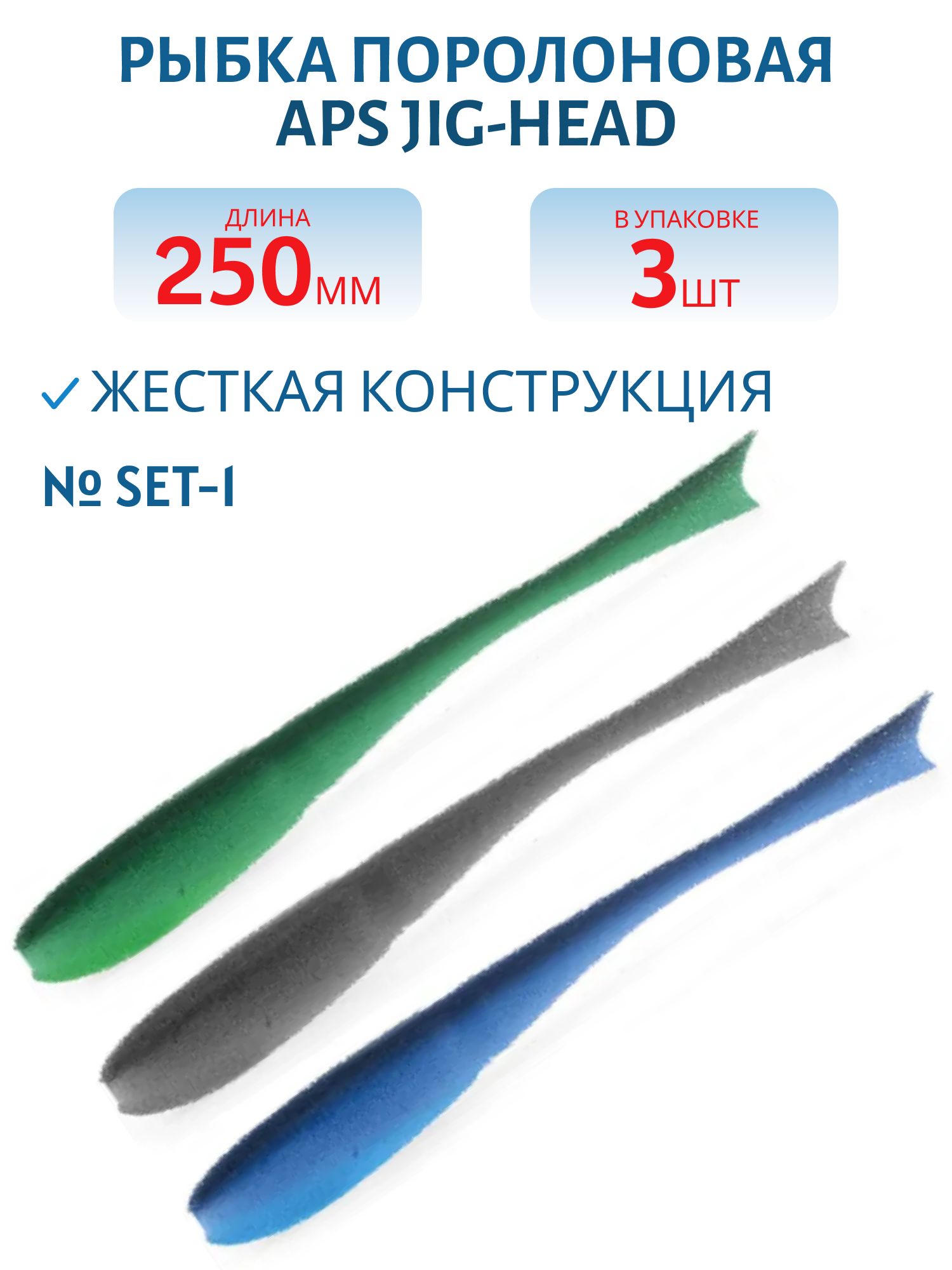 Рыбка поролоновая APS JIG-HEAD 250 мм #SET-1 (3 шт)