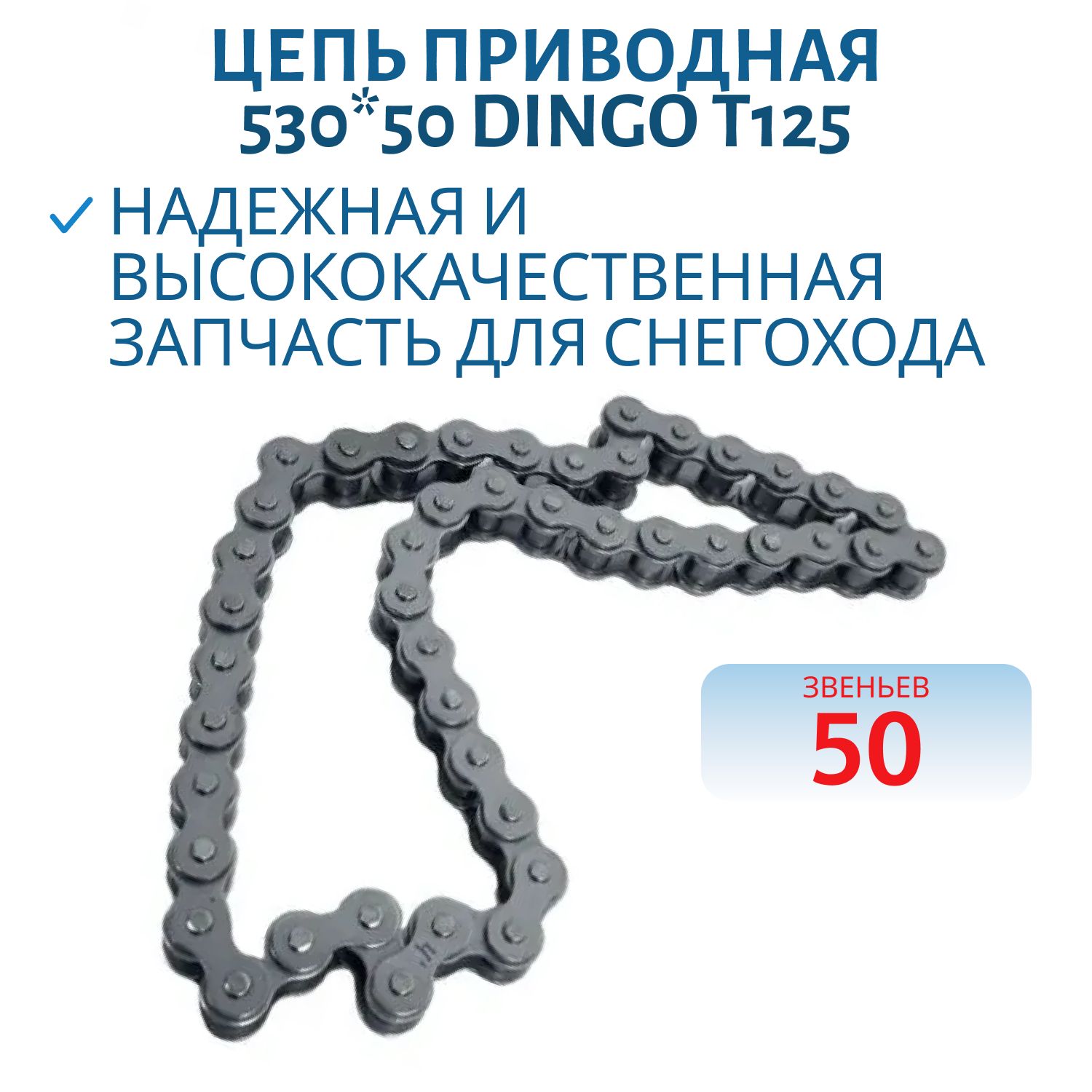 Цепь приводная 50 звена 530*50 Dingo (Динго) T125