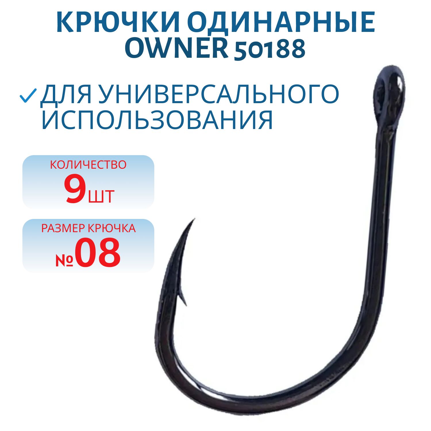Крючок OWNER  50188 №08  9 шт.
