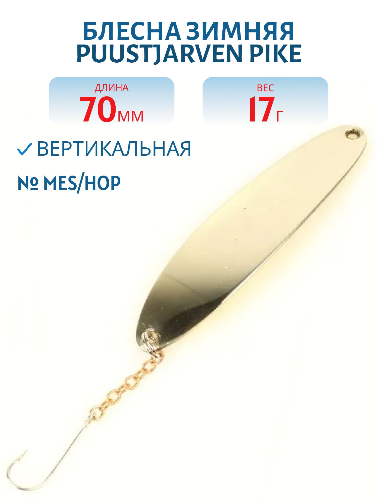 Блесна зимняя PUUSTJARVEN PIKE 7/17гр. MES/HOP латунь/серебро