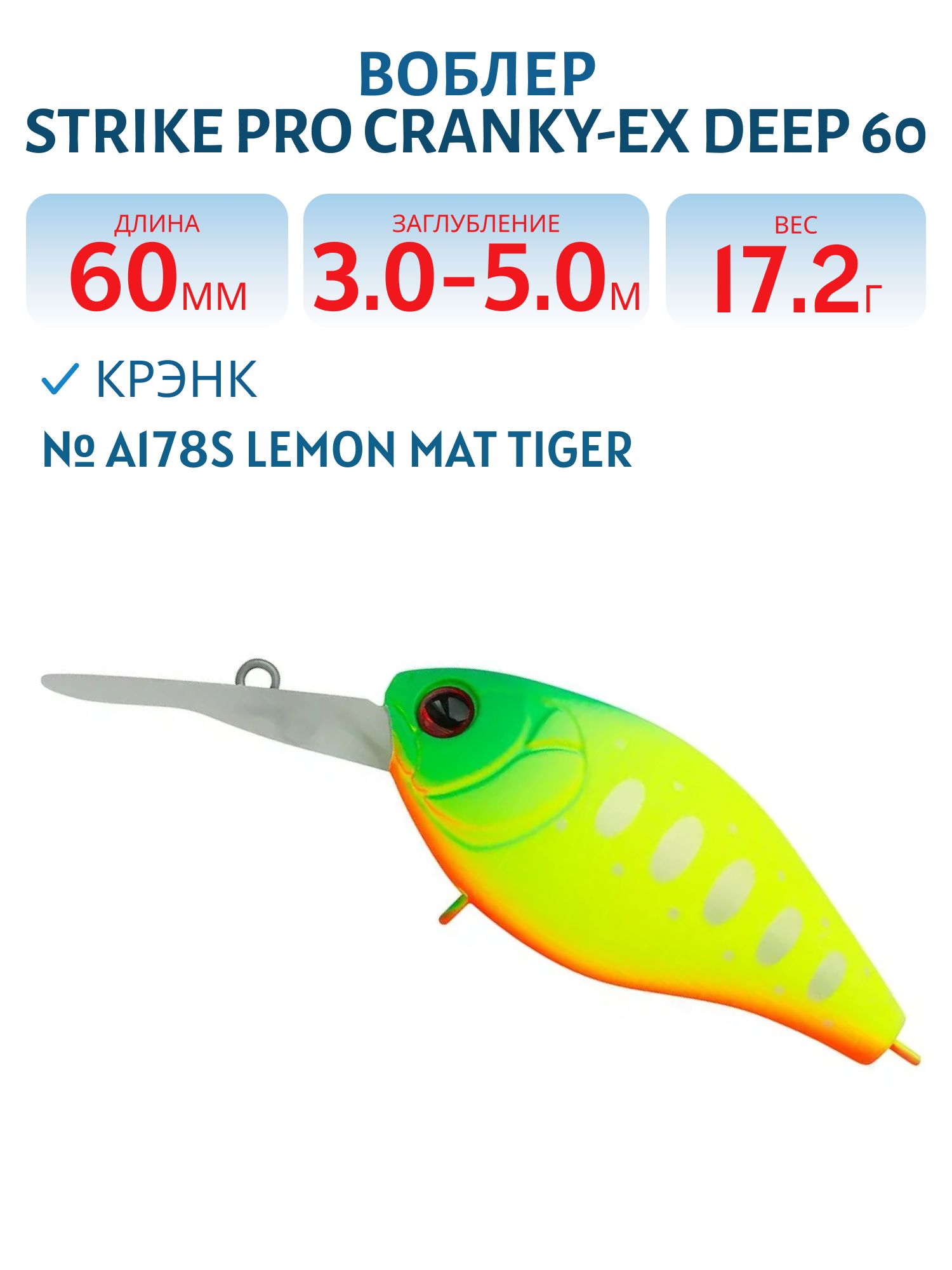 Воблер Крэнк Strike Pro Cranky-EX Deep 60,  60 мм,  17, 2 гр,  Загл. 3, 0м.-5, 0м.,  Плавающий,  цвет: A178S Lemon Mat Tiger,  (EG-168XL#A178S)