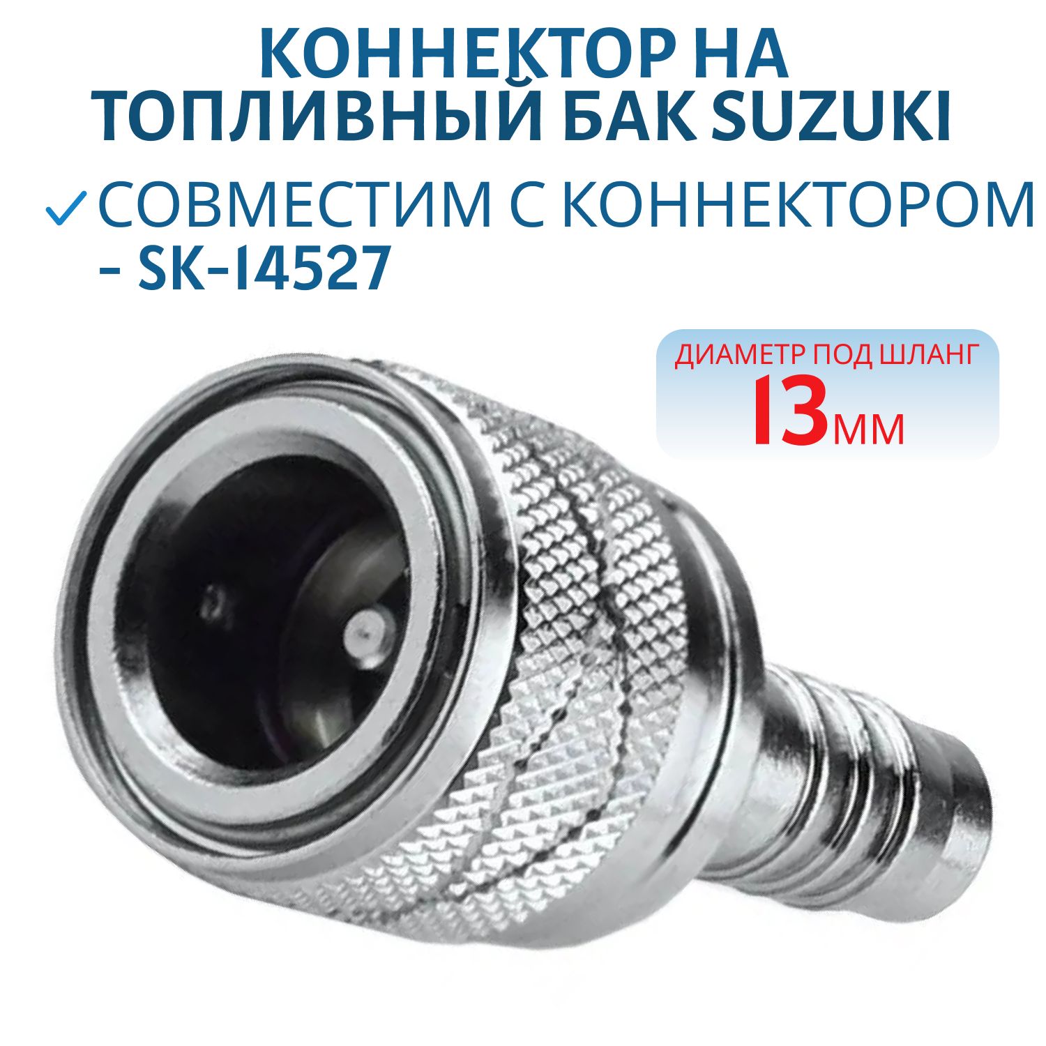 Коннектор на топливный бак Suzuki "мама" под шланг 13мм Skipper SK-14535