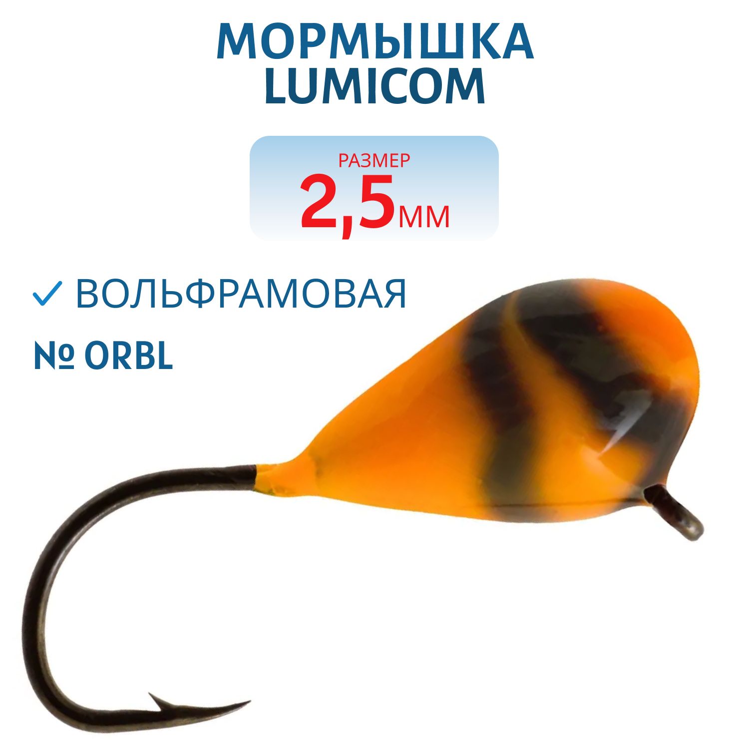 Мормышка вольфрамовая КАПЛЯ С УШКОМ (обмазка-винт) (2, 5мм OrBL) Lumicom