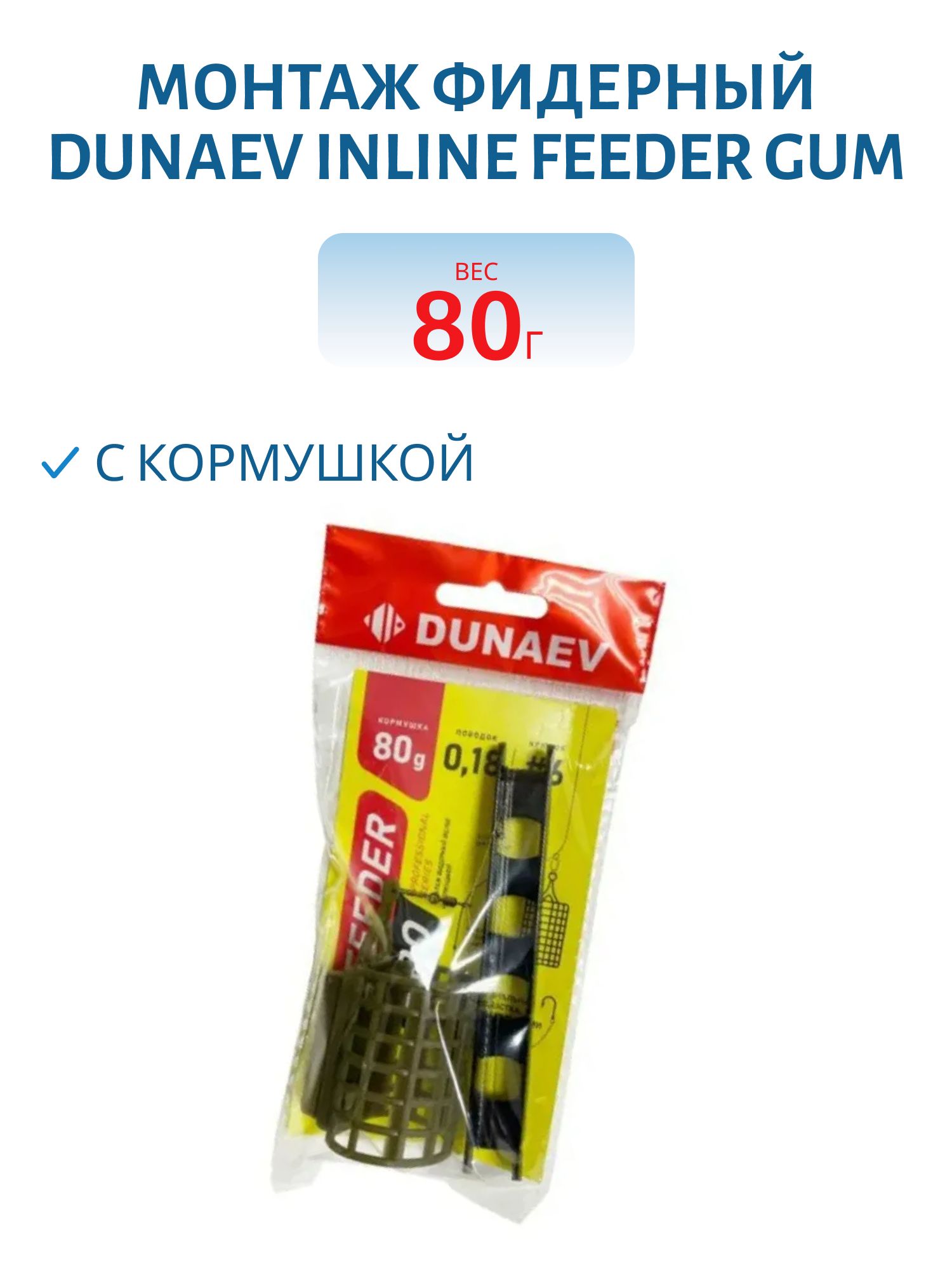 Монтаж фидерный Dunaev Inline Feeder Gum c кормушкой 80г